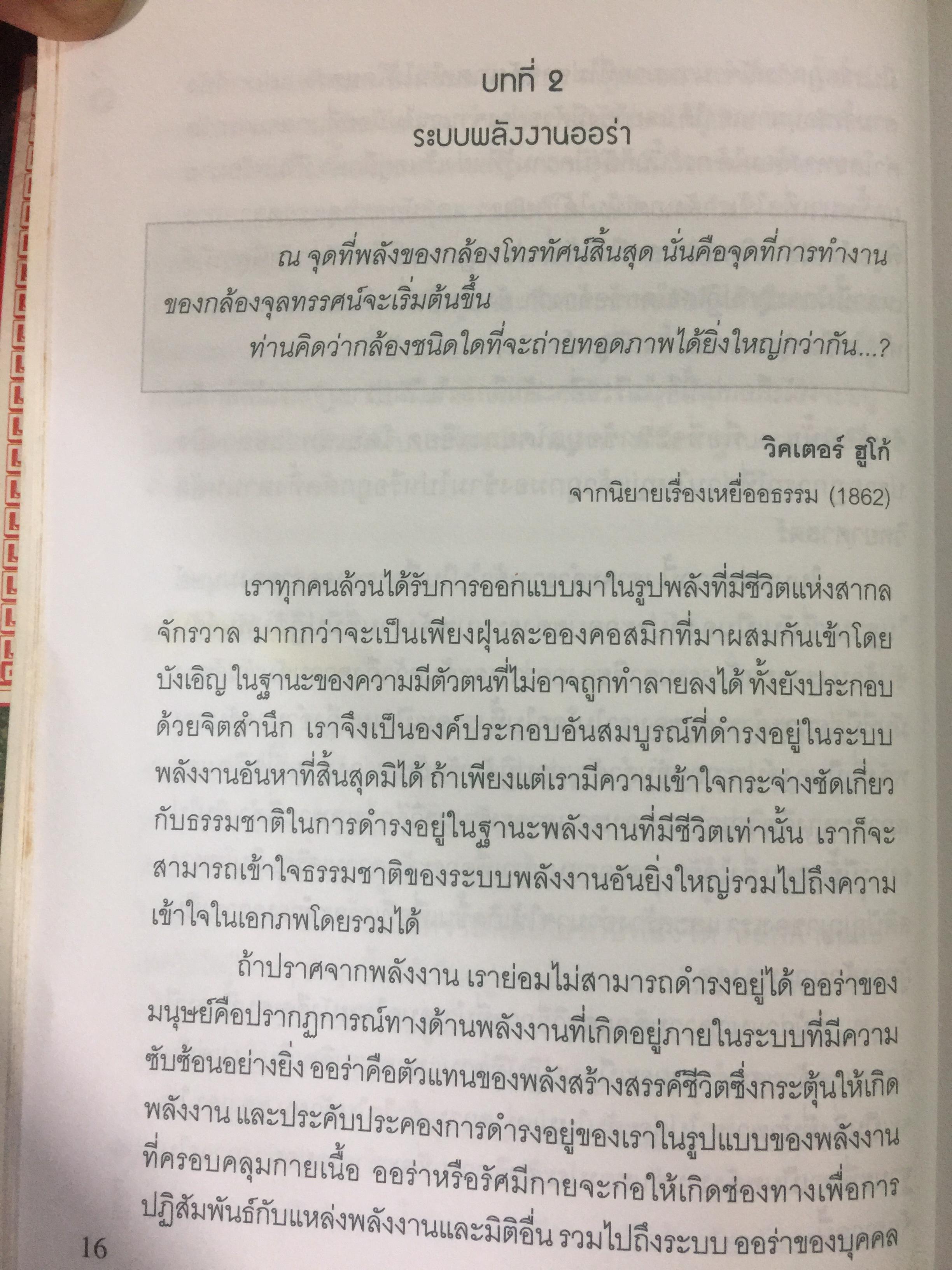 พลังออร่า. AURA ENERGY เพื่อสุขภาพ บำบัดรักษา และสมดุลแห่งชีวิต. ผู้เขียน Joe H.Slate.PH.D. ผู้แปล ศิขริน 0 กก.