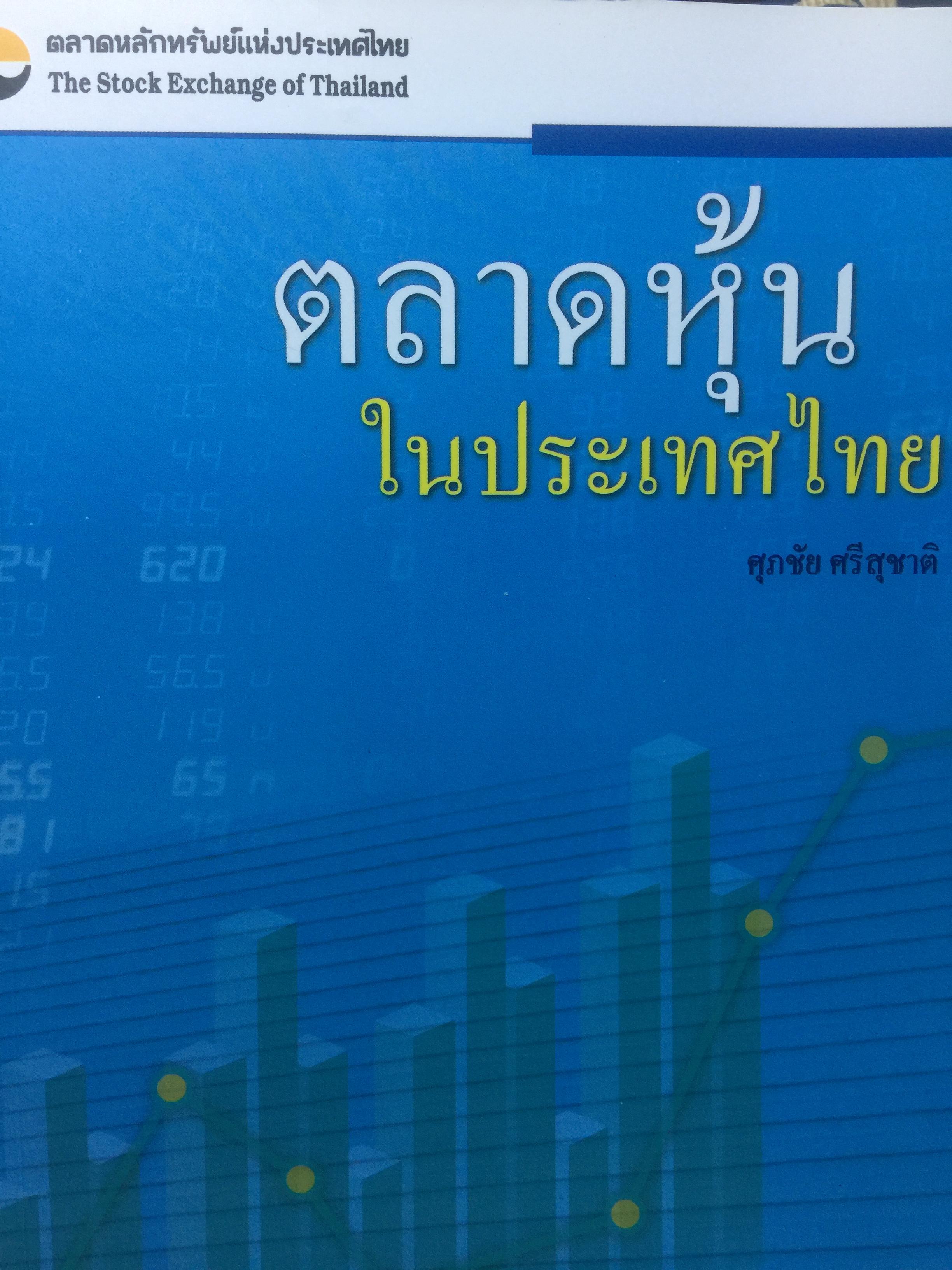 ตลาดหุ้นในประเทศไทย ผู้เขียน ศุภชัย ศรีสุชาติ โดย ตลาดหลักทรัพย์แห่งประเทศไทย The Stock Exchange of Thailand 0 กก.