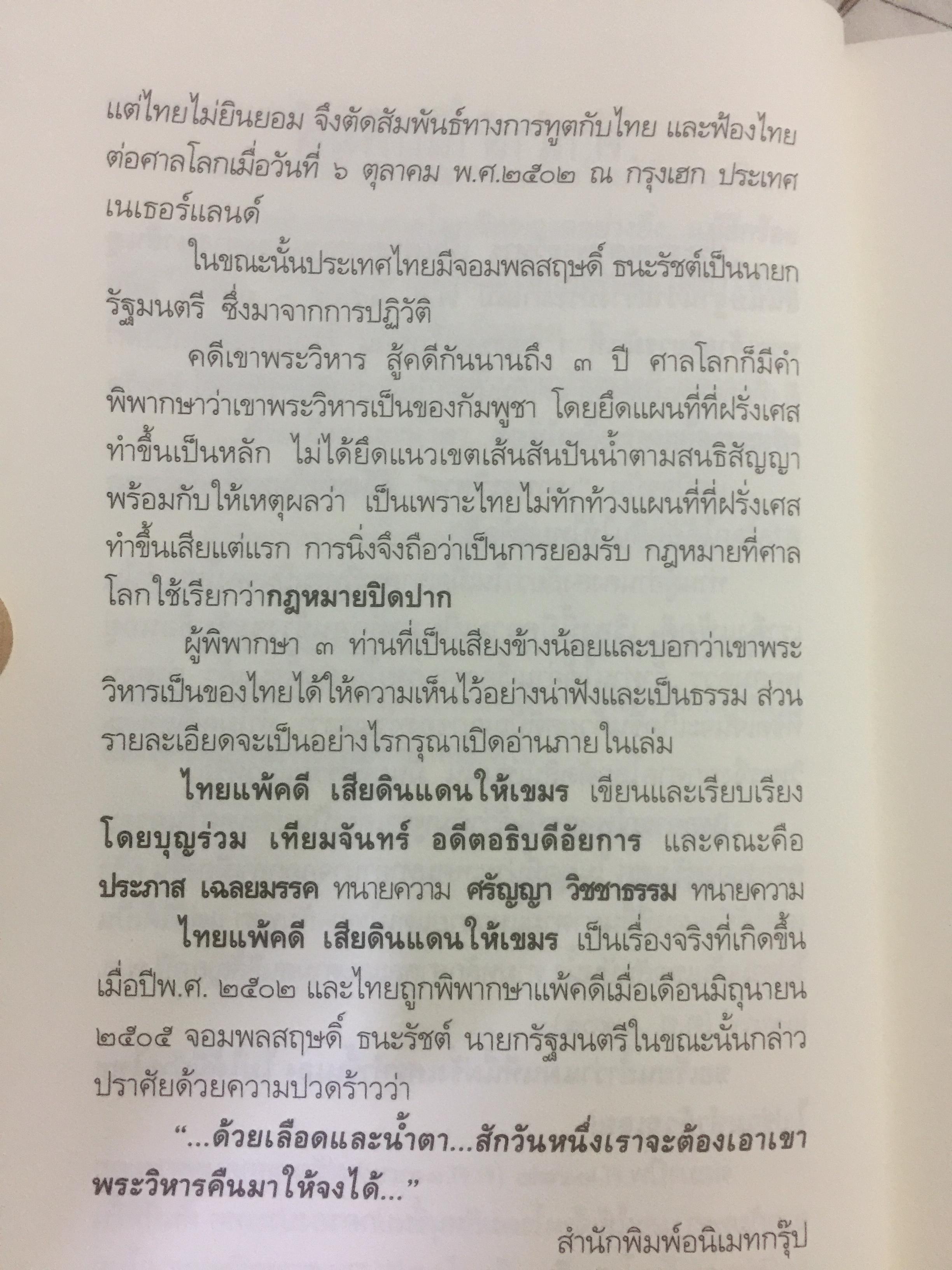 ไทยแพ้คดี เสียดินแดนให้เขมร.(คดีเขาพระวิหาร) คดีประวัติศาสตร์ระดับโลกที่คนไทยจะต้องไม่ลืม ผู้เขียน บุญร่วม เทียมจันทร์ และคณะ 1,500 กรัม