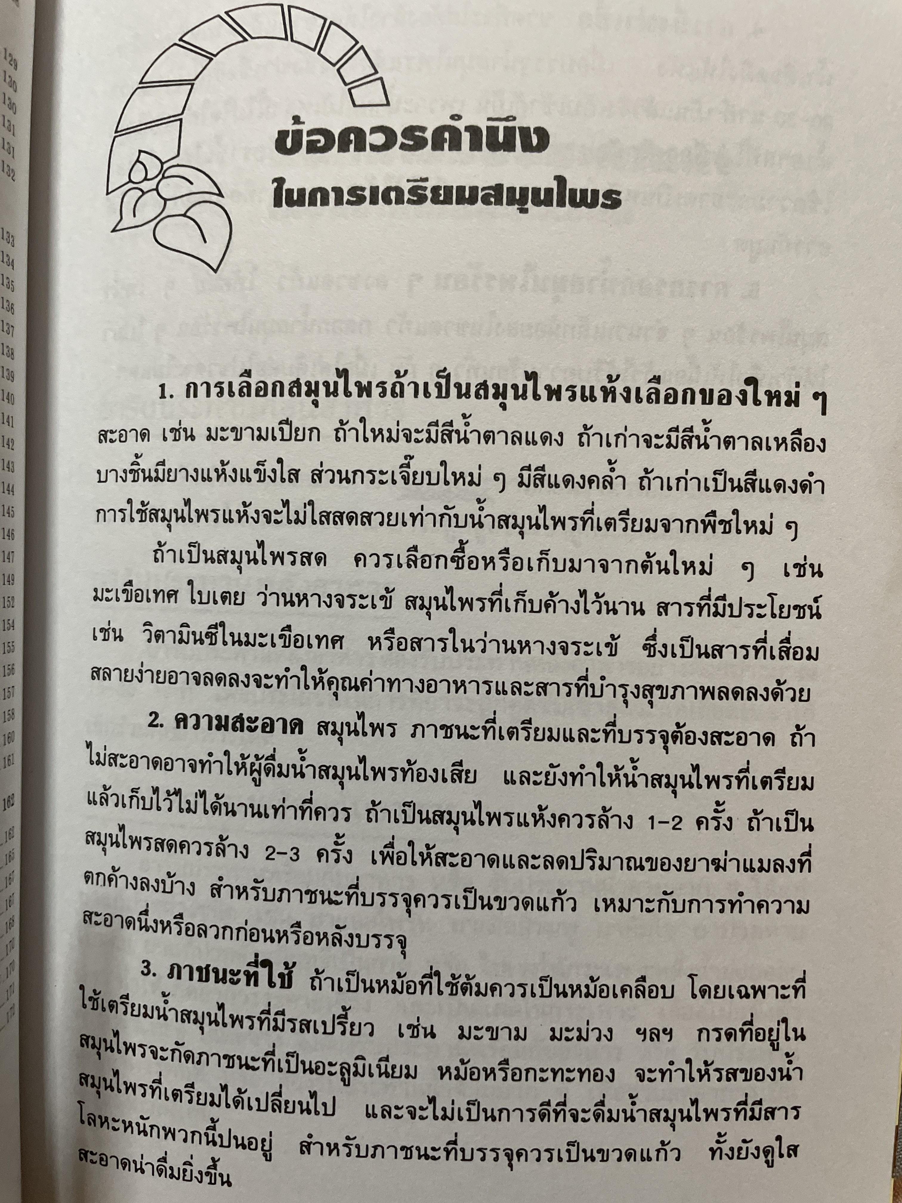 ตู้ยาแผนโบราณ. ของดีของไทยตำราสมุนไพรพึ่งตนเอง 700 กรัม
