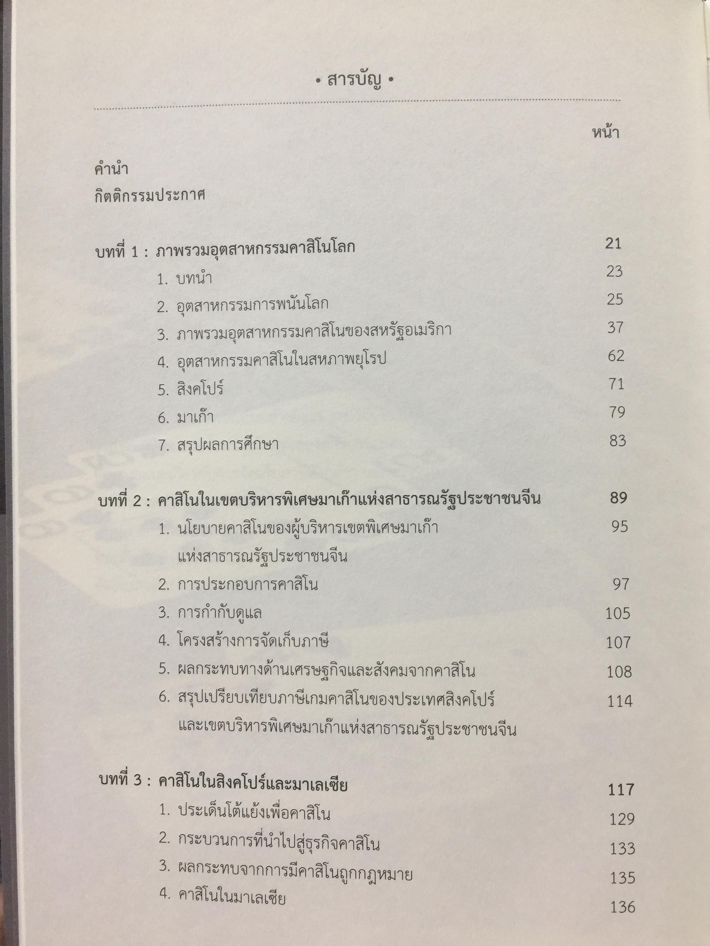 คาสิโน ม้าแข่ง. ผู้เขียน รศ.ดร.สังศิต พิริยะรังสรรค์ และคณะ 0 กก.