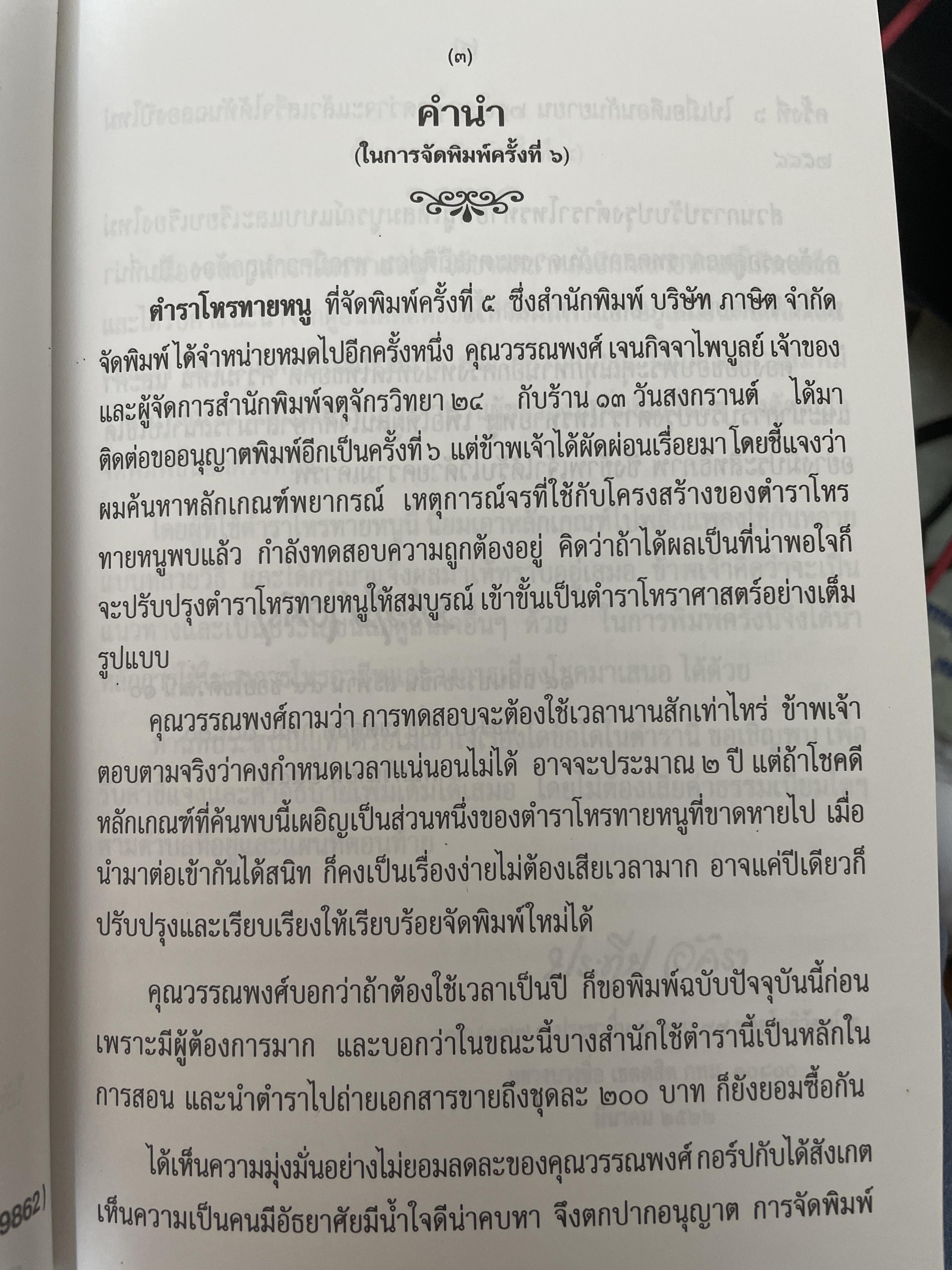 ตำราโหรทายหนู ไม้เด็ดเคล็ดลับของโหรไทยที่ใช้ทายได้เหมือนพรายกระซิบ 600 กรัม
