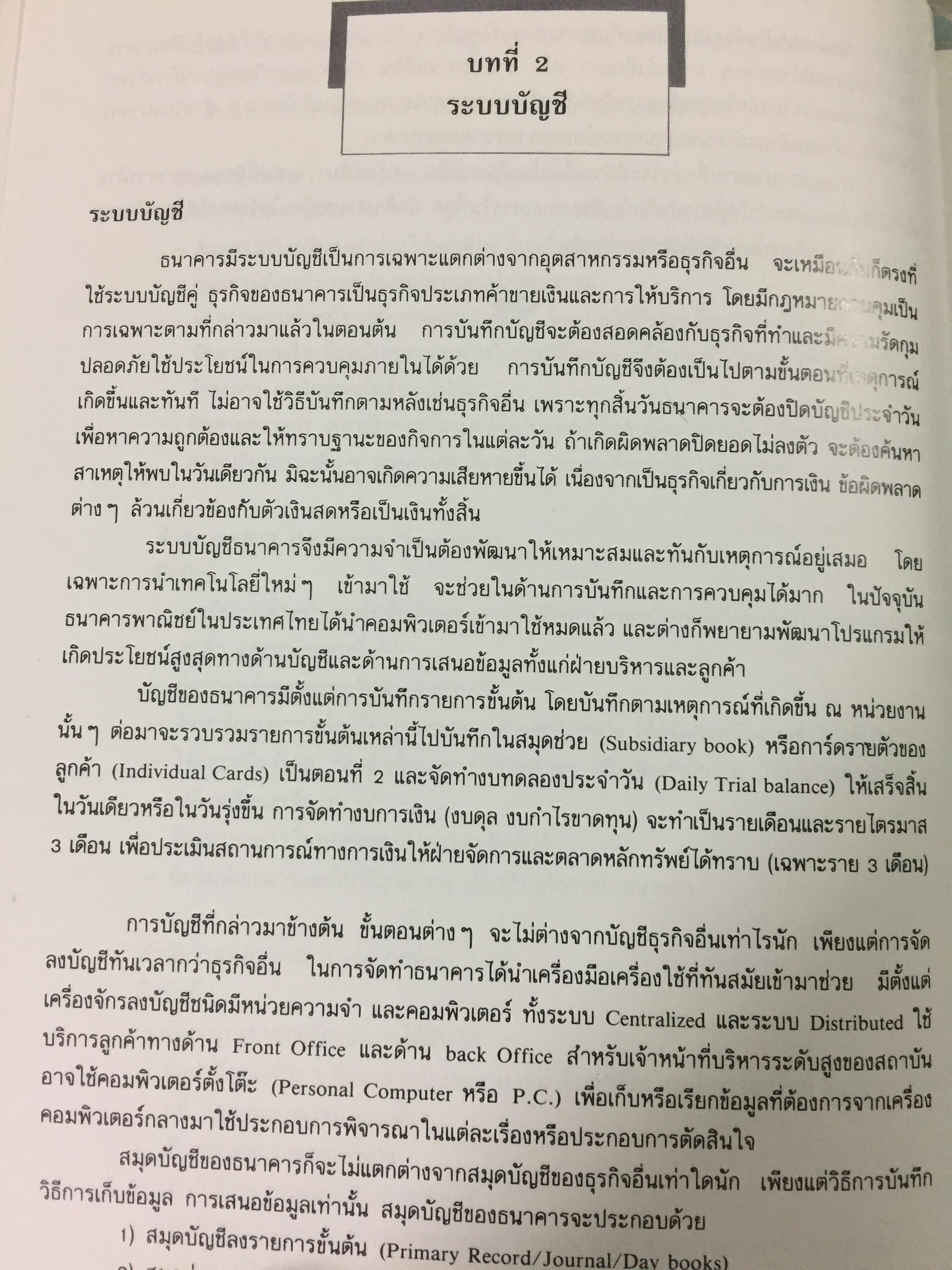 การบัญชีธนาคารภาคปฎิบัติ THE CURRENT BANK ACCOUNTING ผู้เขียน วิชาญ ฤทธิ์รงค์. 0 กก.
