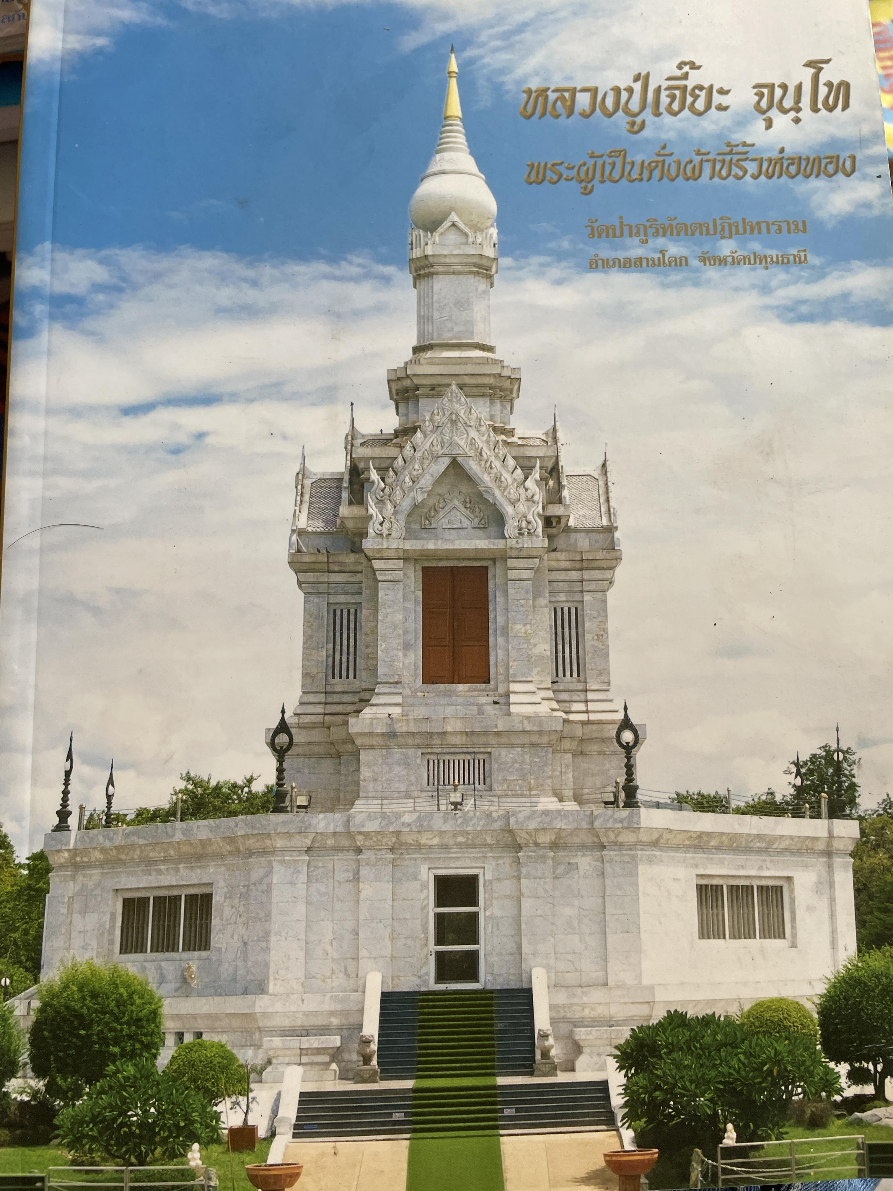 หลวงปู่เจี๊ยะ จุนฺโท พระผุ้เป็นดั่งผ้าขี้ริ้วห่อทอง(ฉบับสมบูรณ์) เป็นหนังสือที่ระลึกเบื่องในพิธีพระราชทานเพลิงศพ วันพฤหัสบดีที่ 23 ธันวาคม 2547 5 กก.