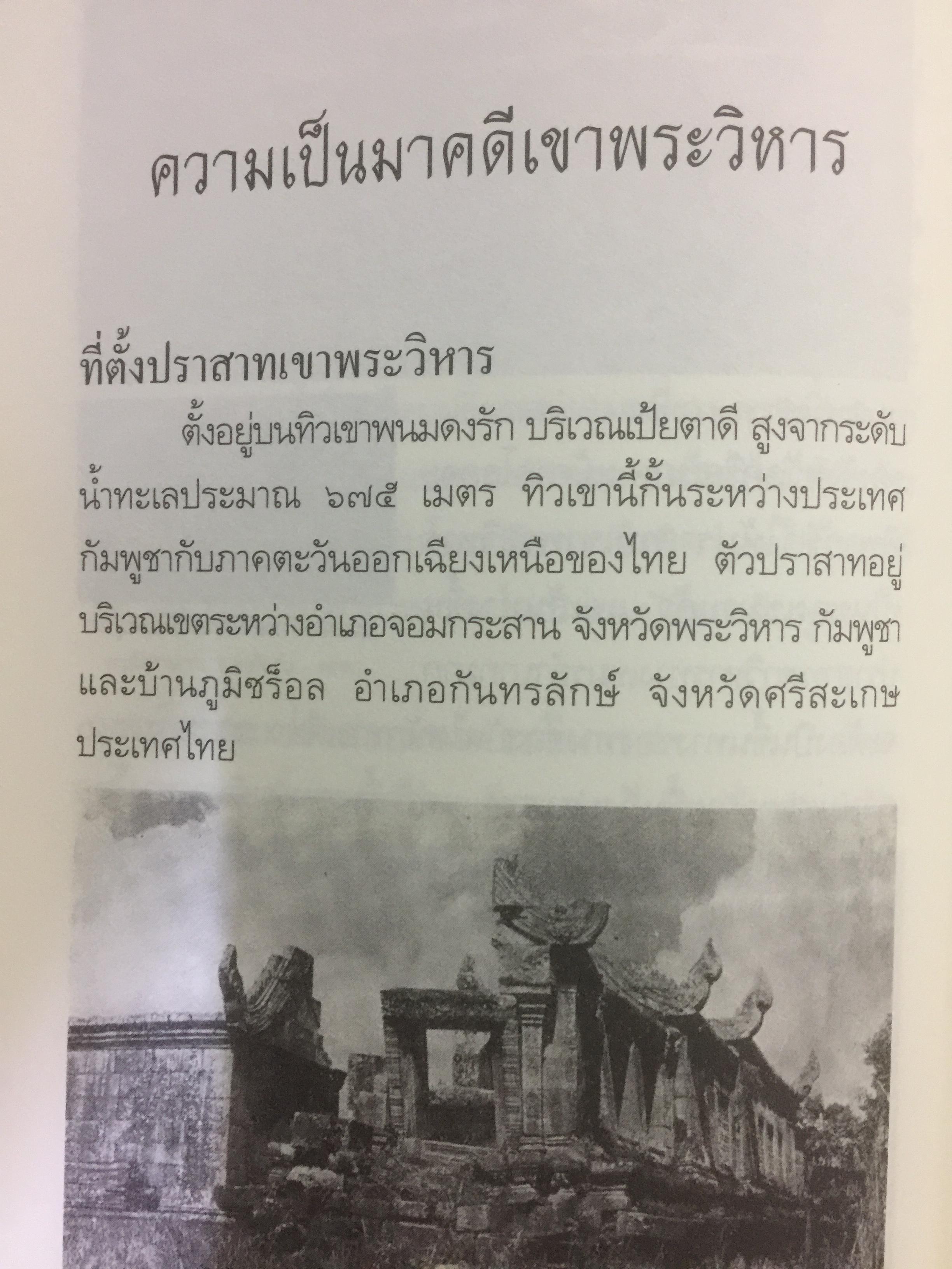 ไทยแพ้คดี เสียดินแดนให้เขมร.(คดีเขาพระวิหาร) คดีประวัติศาสตร์ระดับโลกที่คนไทยจะต้องไม่ลืม ผู้เขียน บุญร่วม เทียมจันทร์ และคณะ 1,500 กรัม