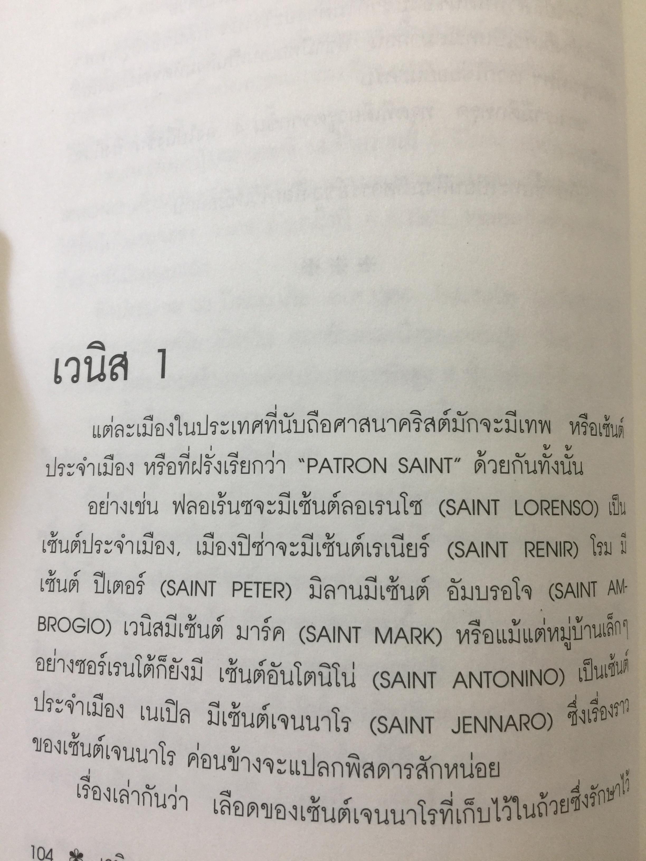 ท่องโลกศิลปวัฒนธรรม กับ เศรษฐวิทย์. อิตาลี สเปน แลตเวีย และทิเบต 1,200 กรัม