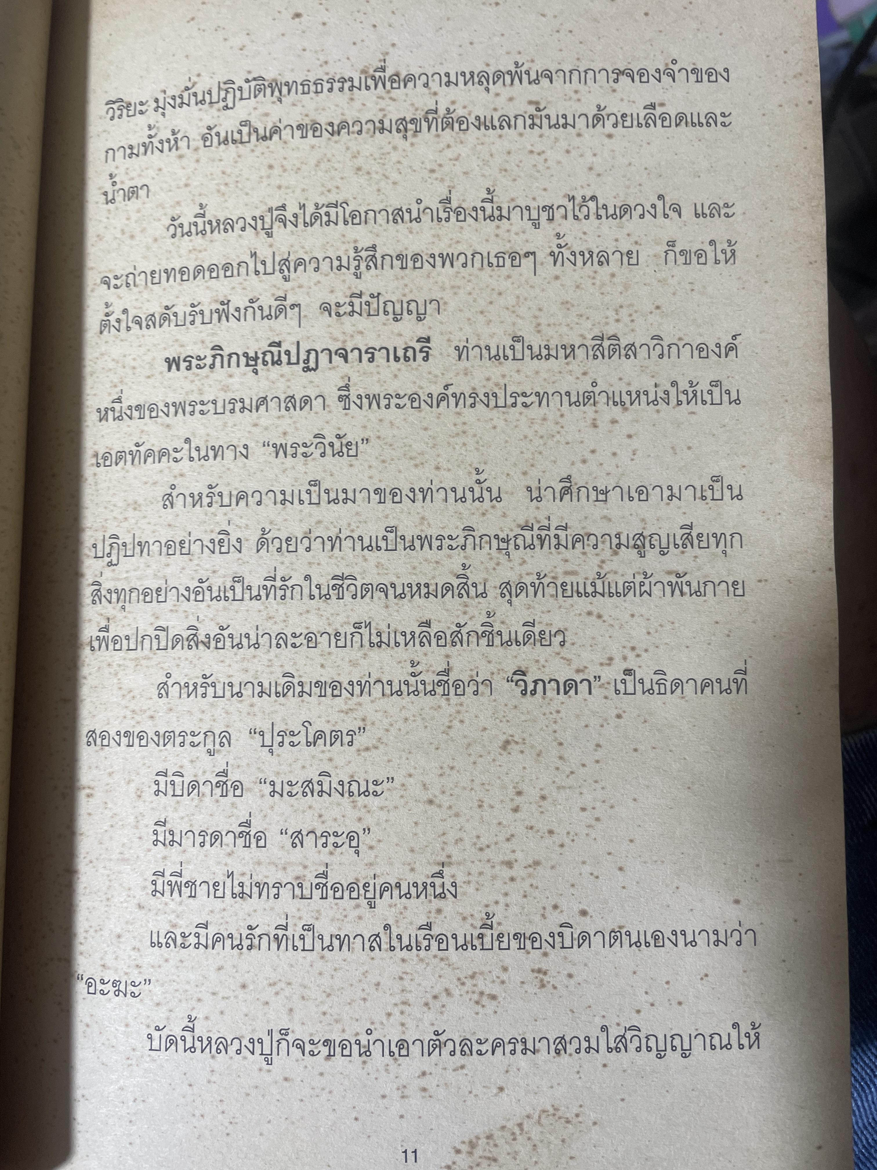 พระปฏาจาราเถรี เส้นทางบรรลุธรรมของภิกษุณีผู้เป็นเลิศทางวินัยสมัยพุทธกาล 500 กรัม