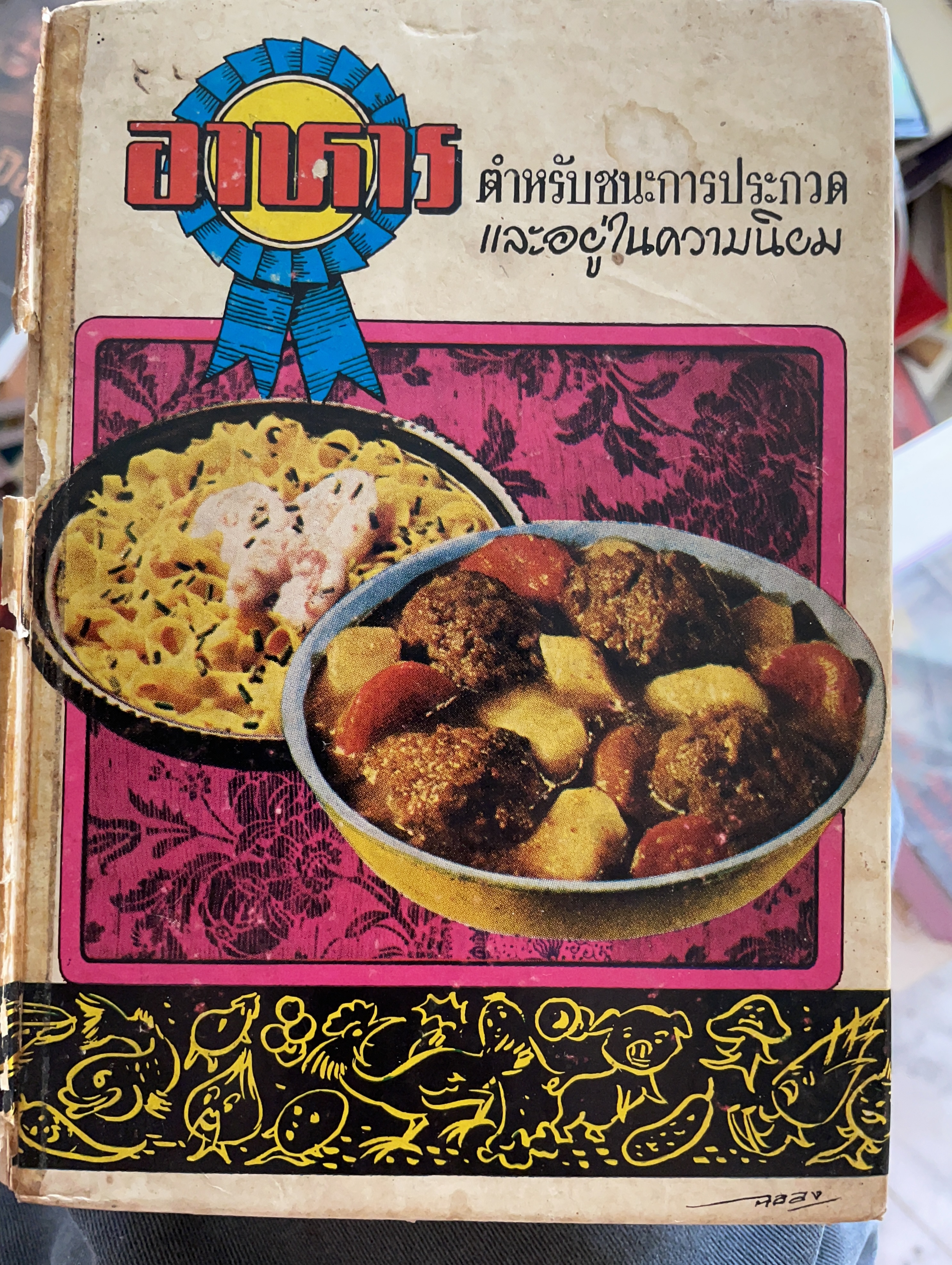 อาหาร ตำหรับชนะการประกวดและอยู่ในความนิยม โดย แม่ครัวชาววัง 0 กก.