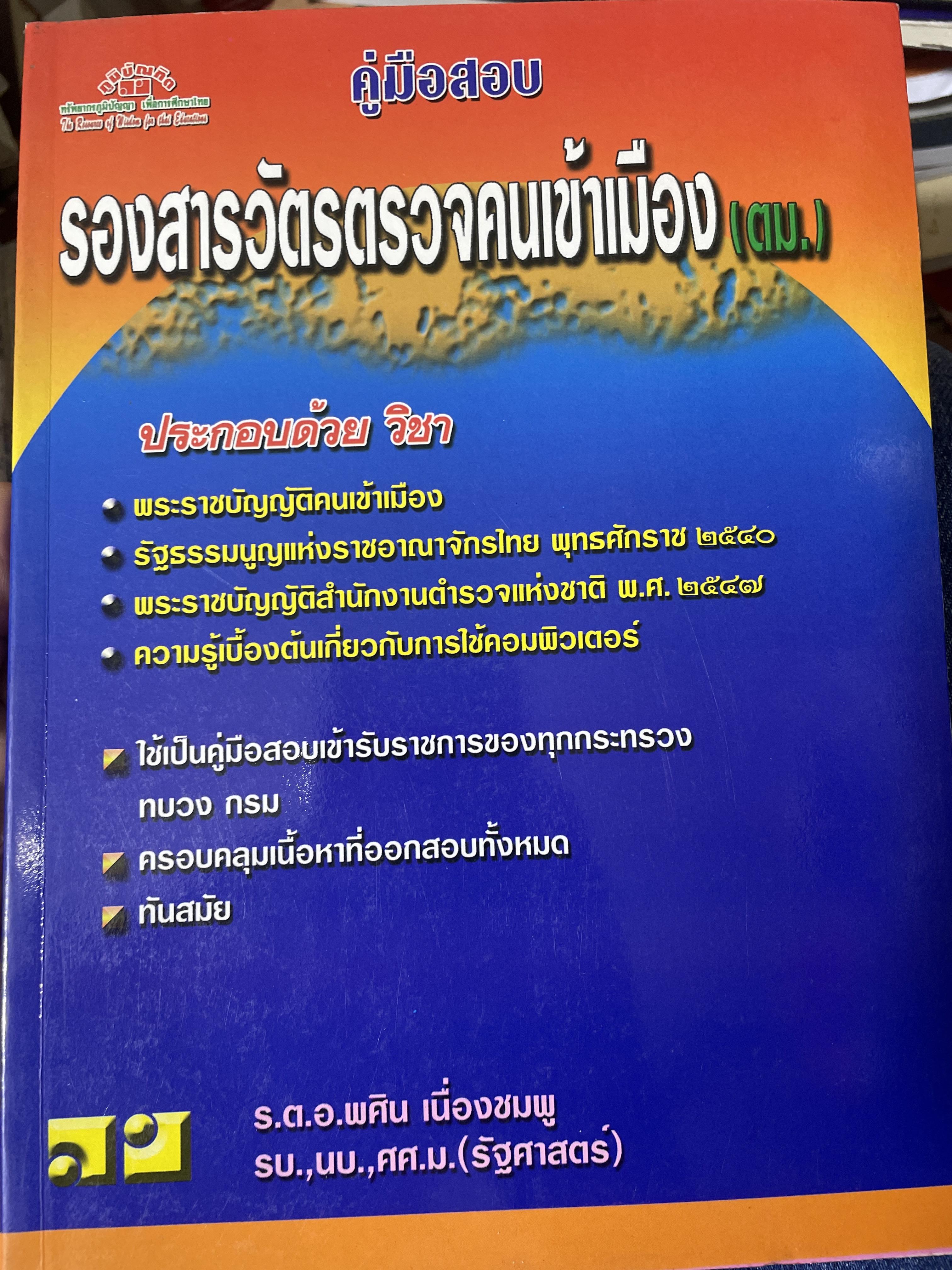 คู่มือสอบ รองสารวัตรตรวจคนเข้าเมือง(ตม.) 1,200 กรัม