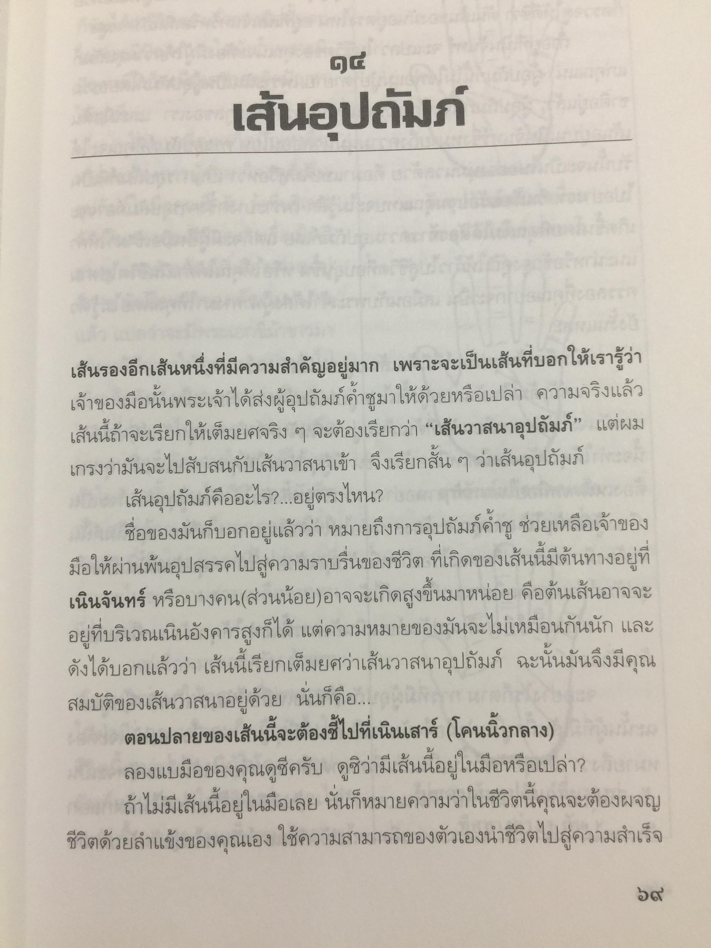 มือบอกชีวิต. กลวิธีเรียนรู้มนุษย์อย่าง สำหรับทุกคนที่มี มือ. พิมพ์ครั้งที่สาม. ผู้เขียน ศ.ดุสิต 700 กรัม