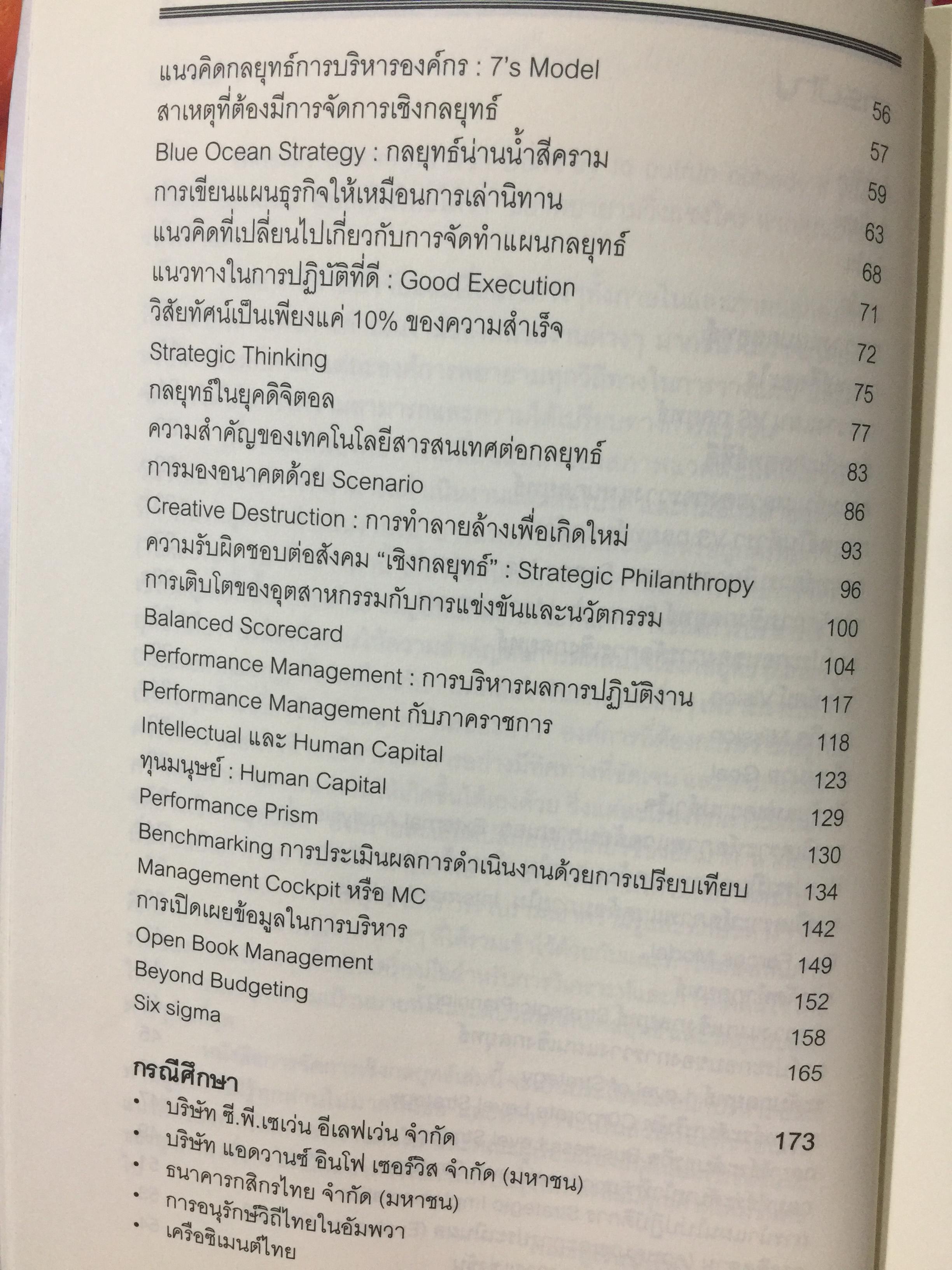 Strategic Management. การจัดการกลยุทธ์ ผู้เขียน ศาสตราจารย์ ดร เรวัตร. ชาตรีวิศิษฎ์ และคณะ 0 กก.