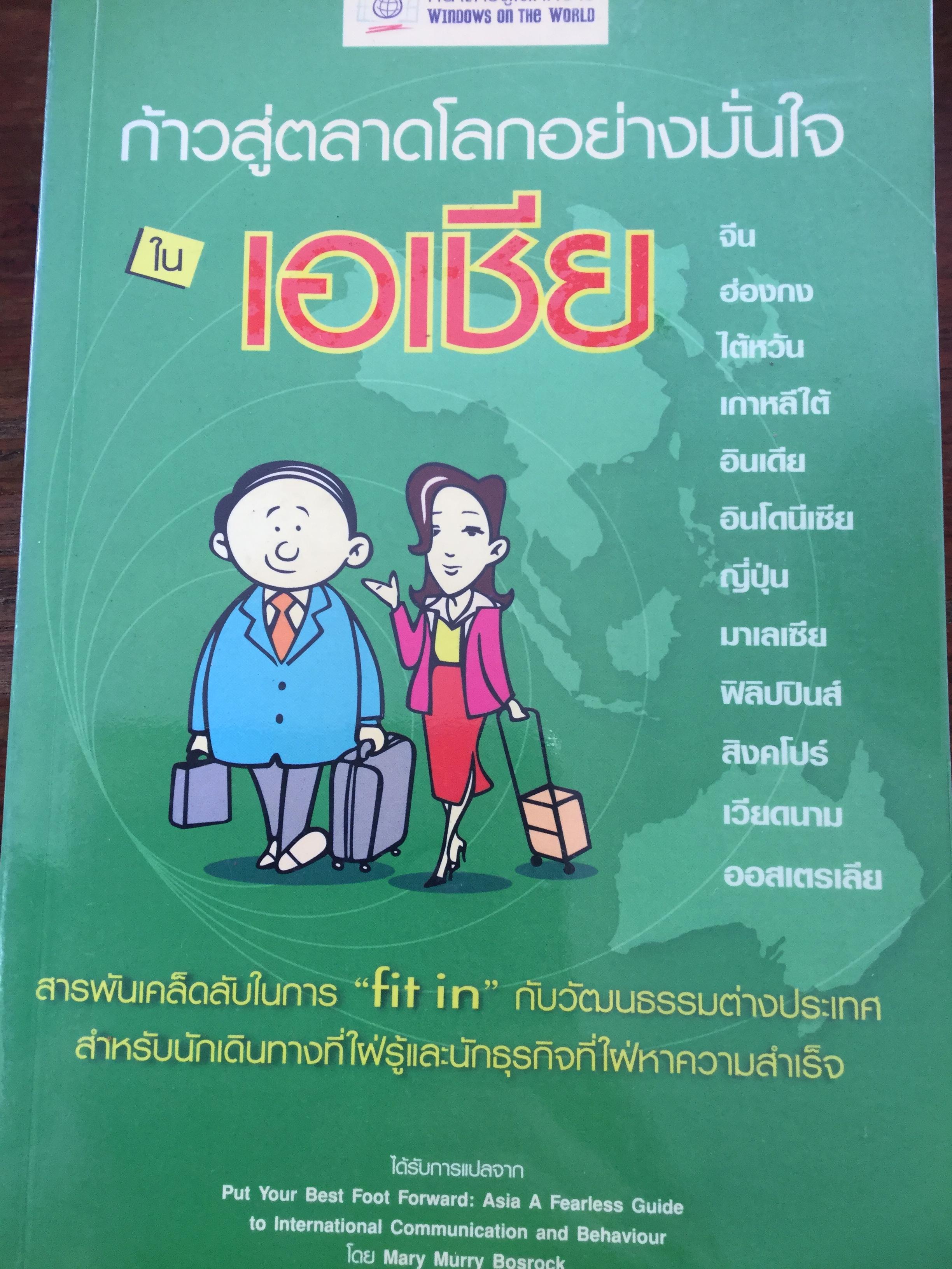 ก้าวสู่ตลาดโลกอย่างมั่นใจในเอเซีย สารพันเคล็ดลับในการ Fit in กับวัฒนธรรมต่างประเทศ สำหรับนักเดินทางที่ใฝ่หาความสำเร็จ 0 กก.