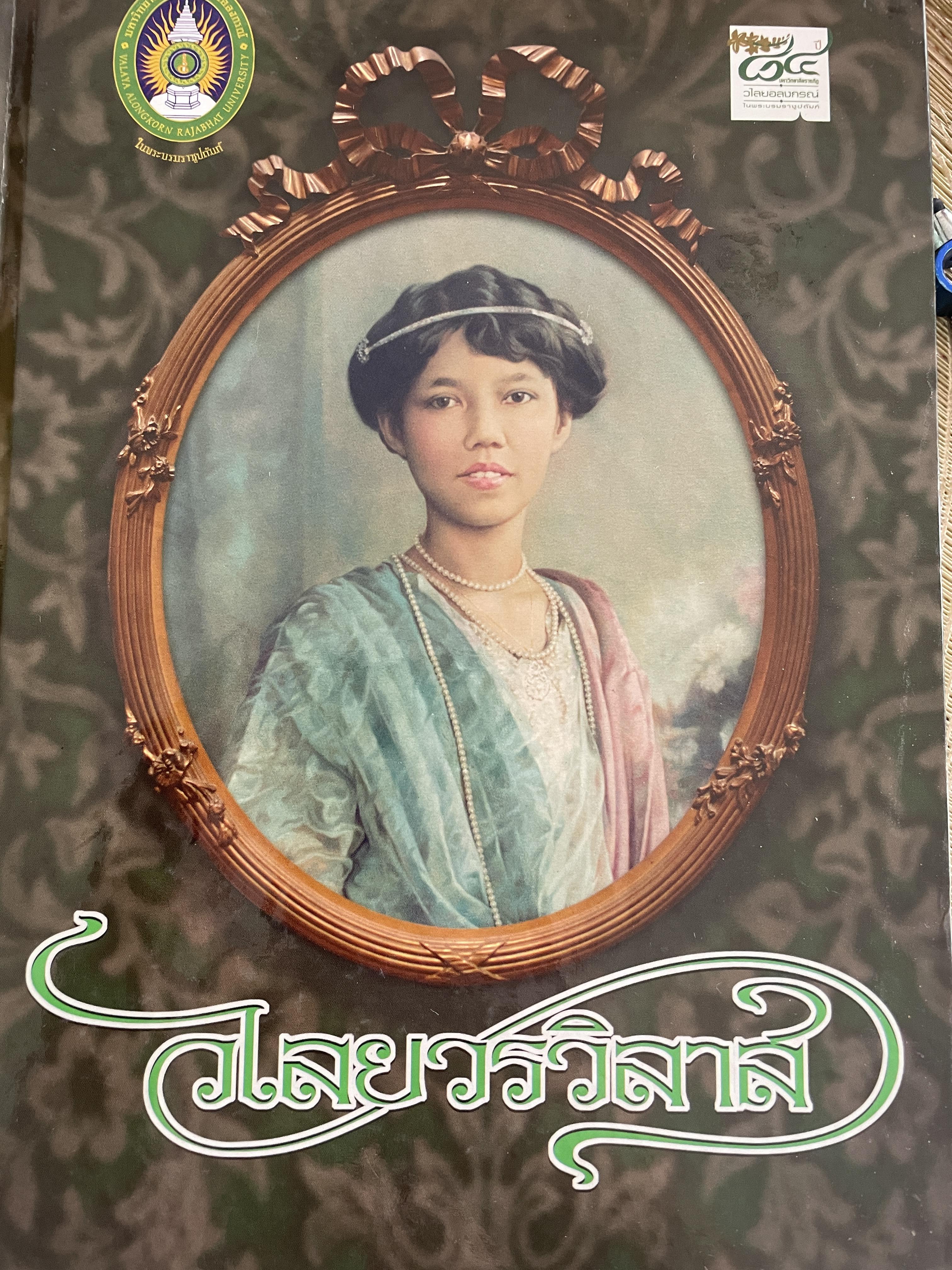 วไลยวรวิลาส งดงามตามเจ้าฟ้า พระบารมีคุ้มเกล้าเหล่าสตรี พระปริชาสามารถด้านภาษาอังกฤษ 3,500 กรัม