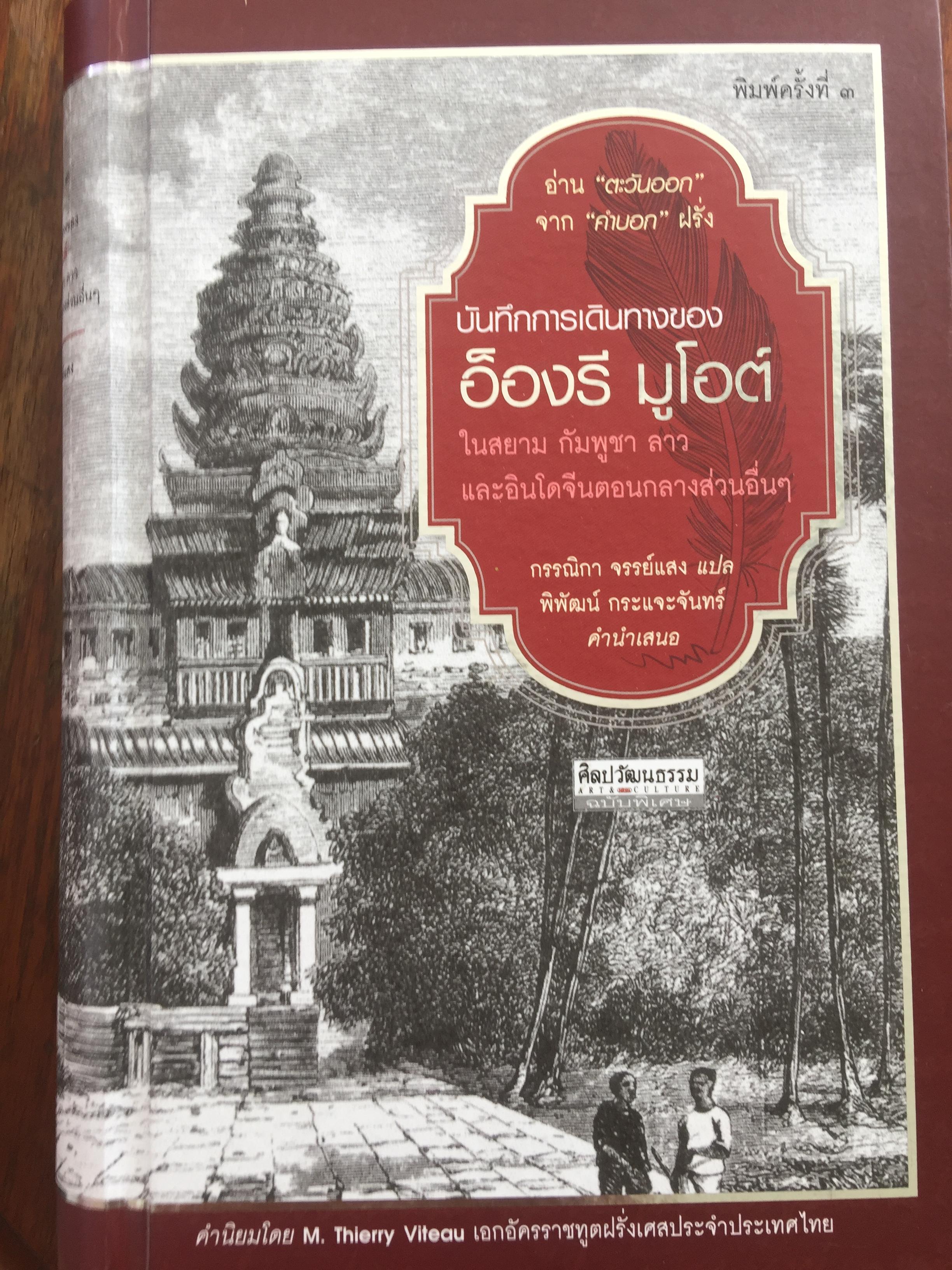 บันทึกการเดินทางของ อ็องรี มูโอต์ ในสยาม กัมพูชา ลาว และอินโดจีนตอนกลางส่วนอื่นฯ 0 กก.
