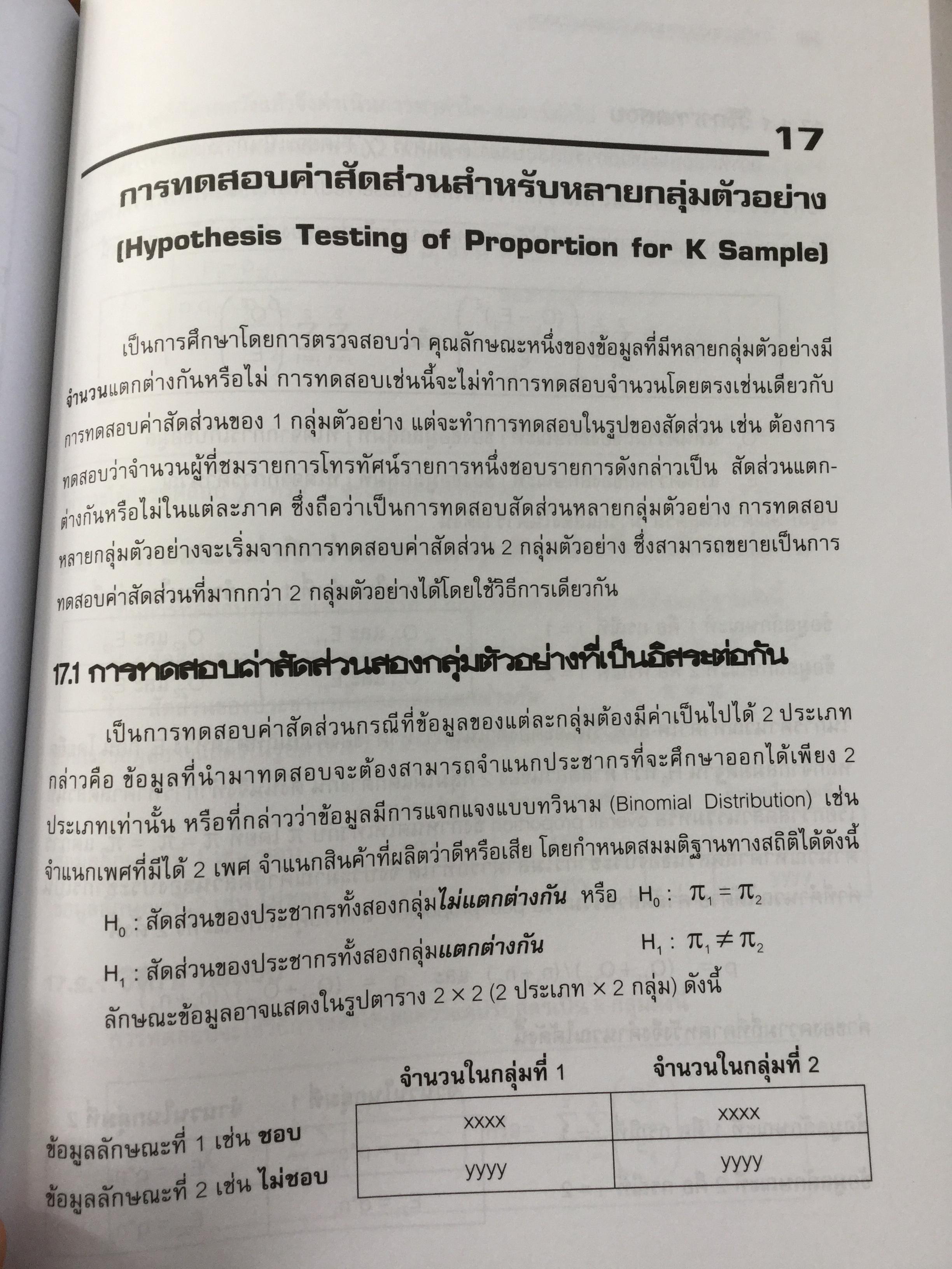 การวิเคราะห์ข้อมูลทางสถิติ ด้วยคอมพิวเตอร์ เน้นสำหรับงานวิจัย ผู้เขียนศิริชัย พงศ์วิชัย 3 กก.