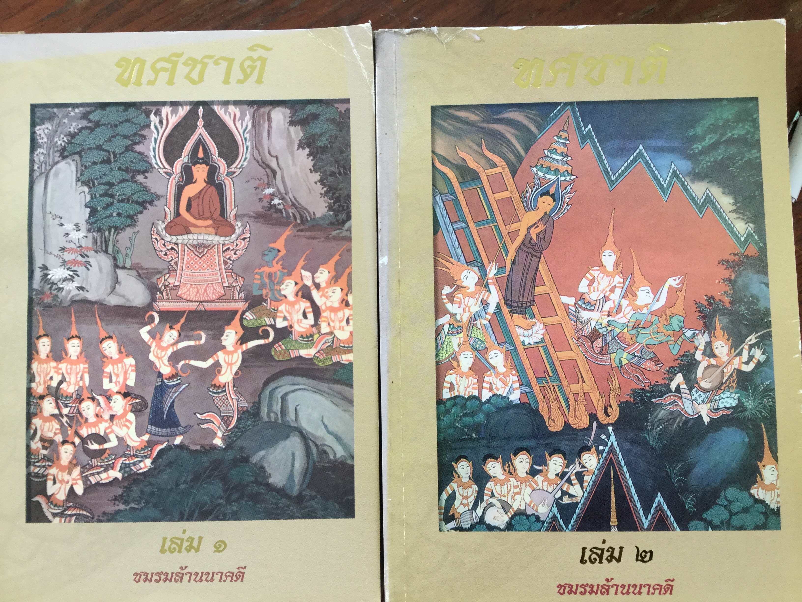 ทศชาติ เล่ม 1-2 รวม 2 เล่ม. โดย ชมรมล้านนาคดี ทศชาติชาดกหรือเรื่องพระเจ้า 10 ชาติ เป็นชาดกที่มีเรื่องราวของพระพุทธเจ้า เมื่อครั้งเป็นพระโพธิสัตว์ทรงบำเพ็ญทศบารมี ในพระชาติสุดท้าย 10 ชาติ แล้วจึงได้มาตรัสรู้เป็นสมเด็จพระสัมมาสัมพุทธเจ้าในปัจจุบัน 0 กก.