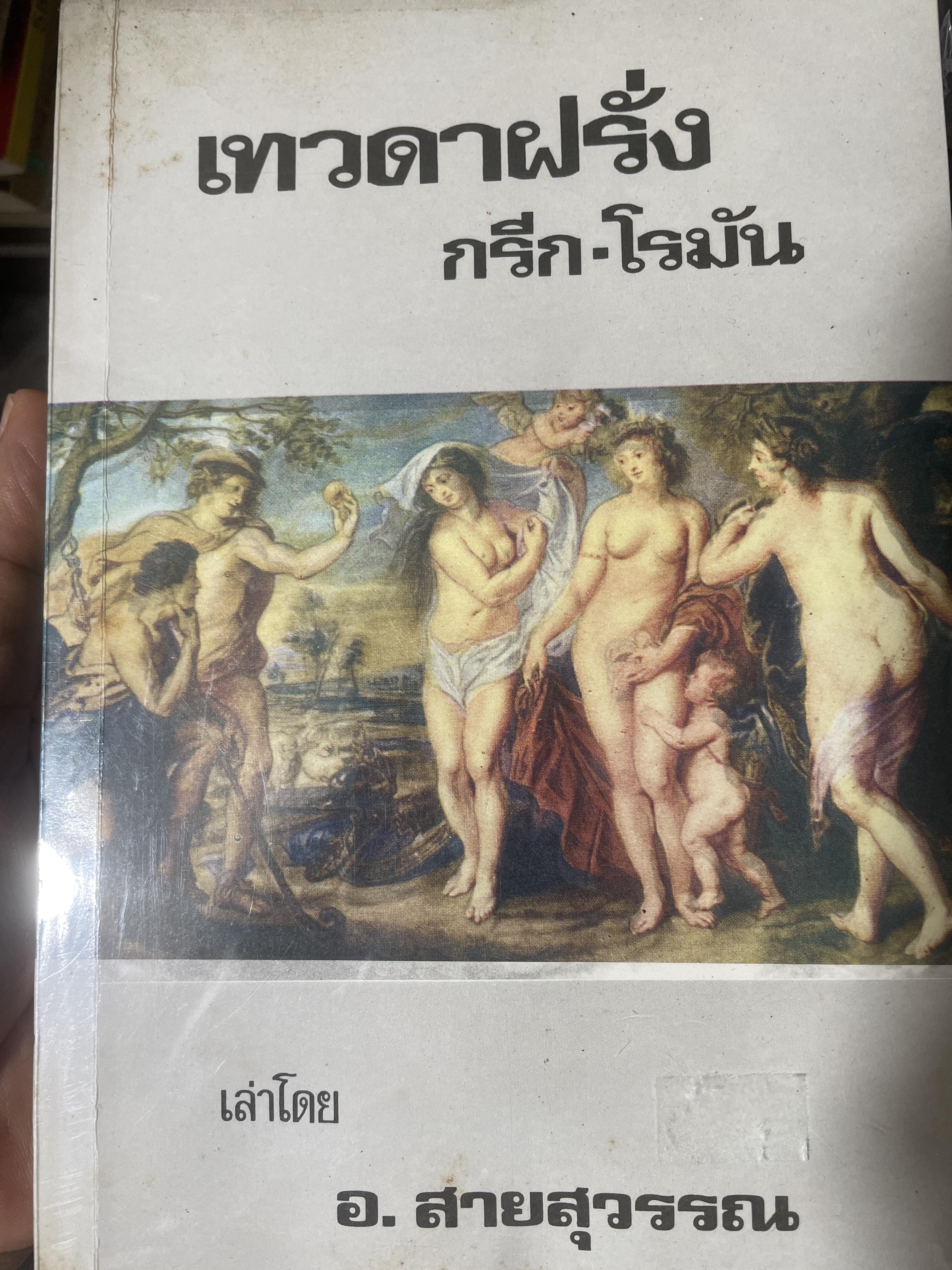 เทวดาฝรั่ง กรีก-โรมัน ปกรณัมอมตะแห่งเหล่าเทวะและวีรบุรุษ. ผู้เขียน อ.สายสุวรรณ ฉบับพิมพ์ครั้งที่ 9 สอบทานแก้ไขและเพิ่มภาพประกอบใหม่ 1,500 กรัม