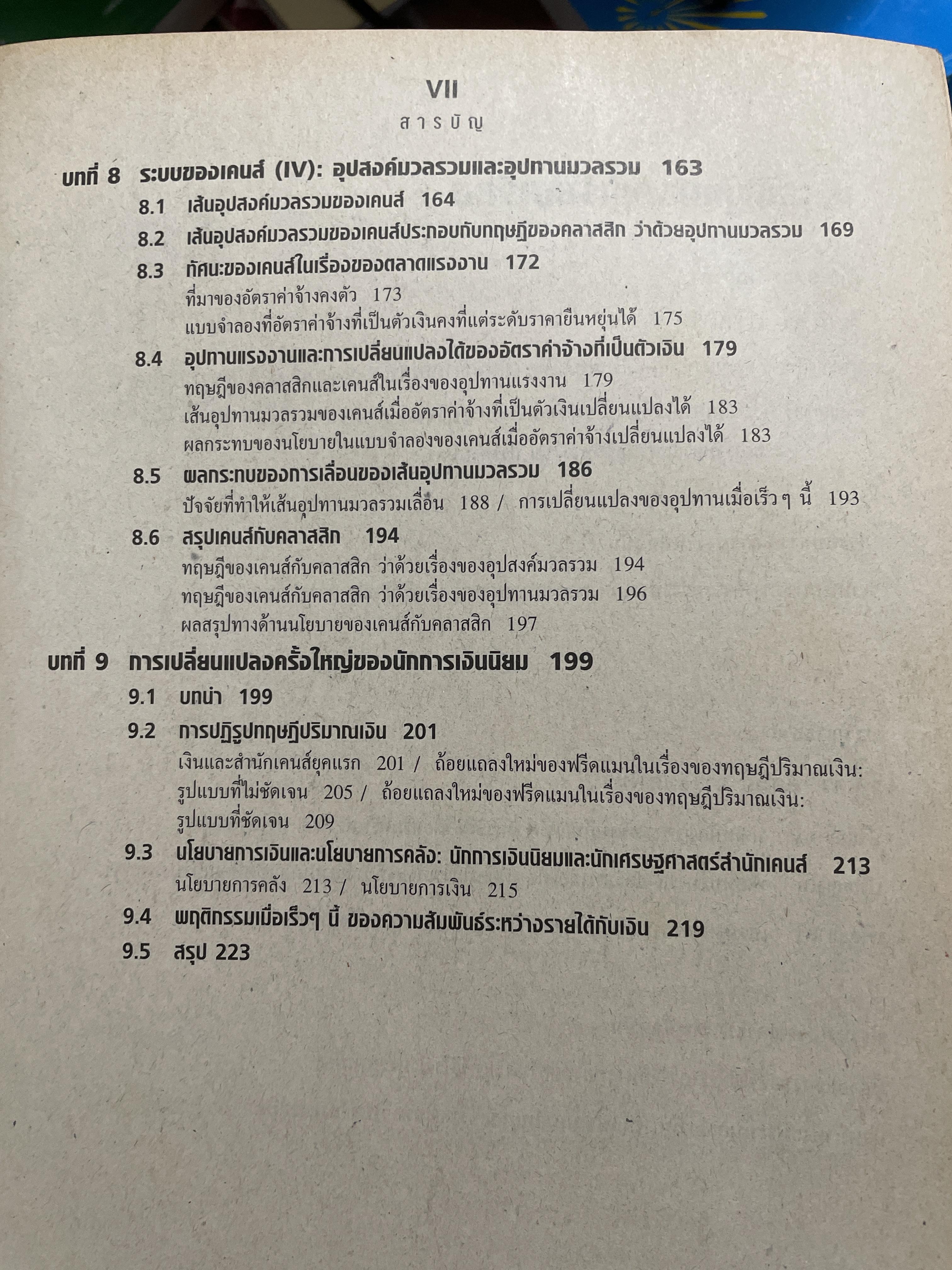 เศรษฐศาสตร์มหภาค MacroeconomicS. Theories & Policies ผู้เขียน Richard T. Froyen ตำราเศรษฐศาสตร์ระดับโลก ฉบับมาตรฐาน 1,500 กรัม