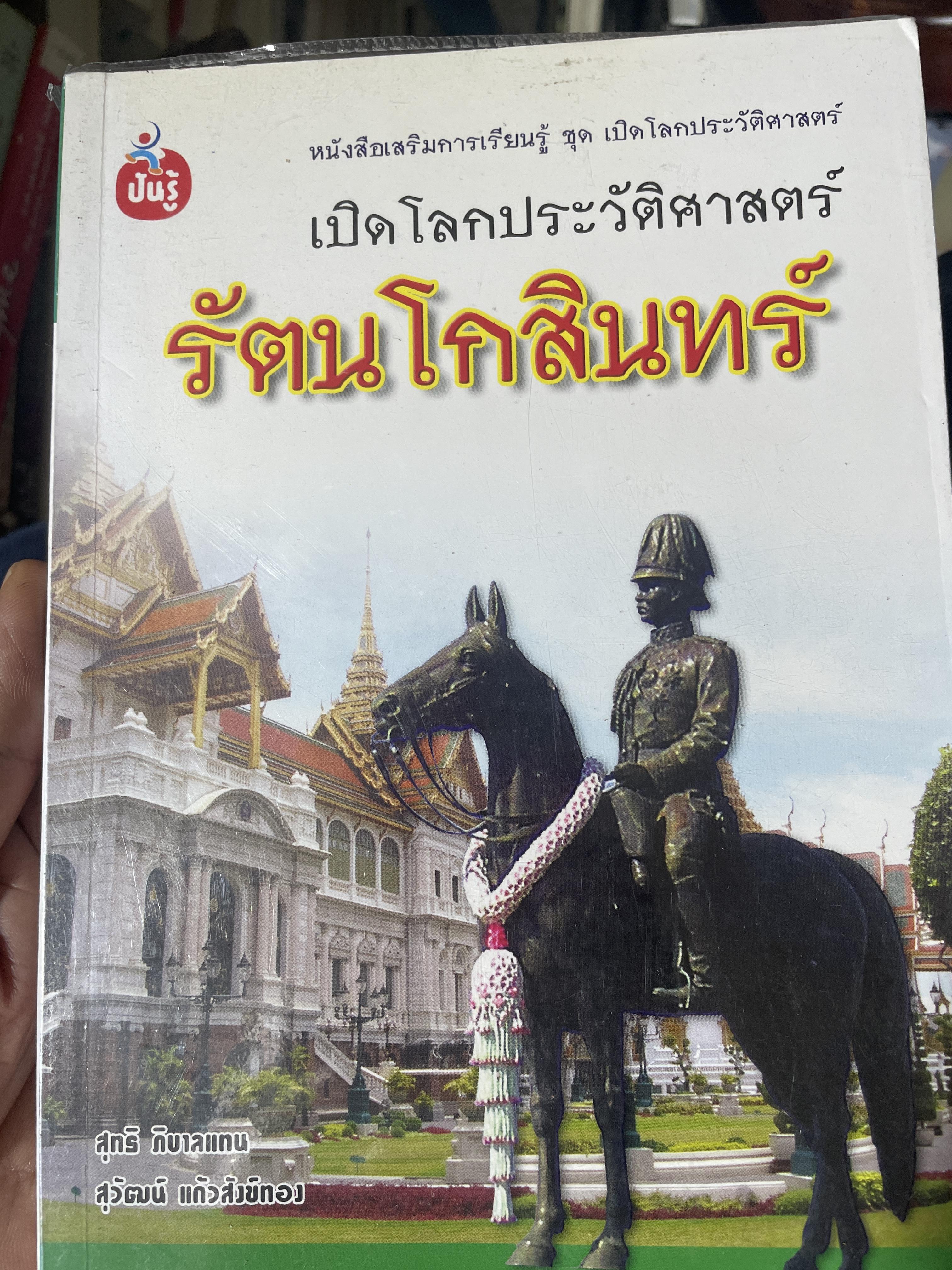 เปิดโลกประวัติศาสตร์ รัตนโกสินทร์ 800 กรัม