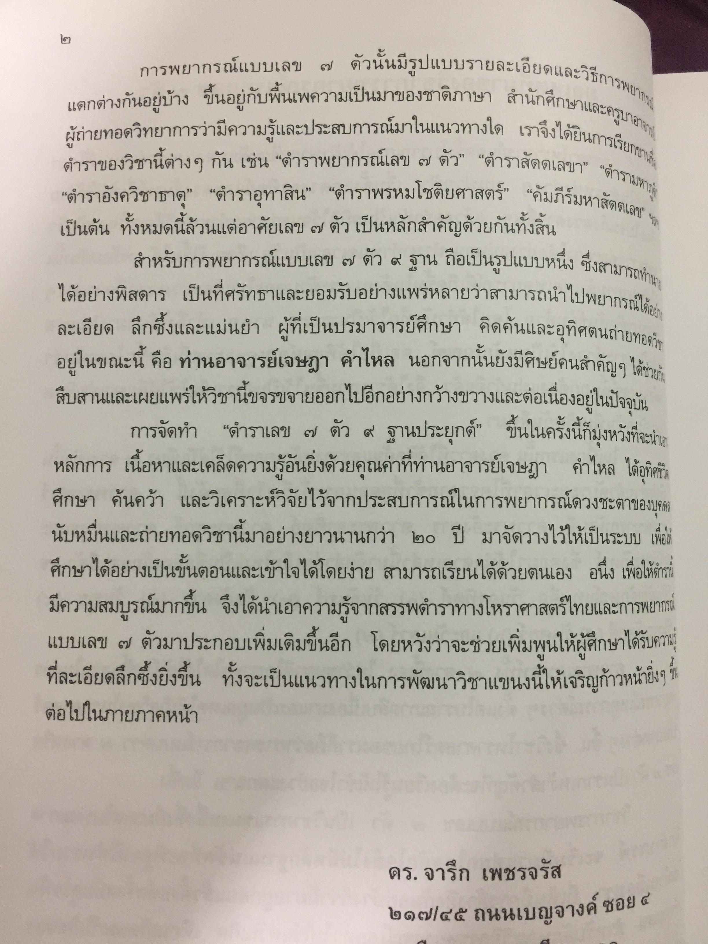 ตำราพยากรณ์ เลข7 ตัว 9 ฐานประยุกต์ ค้นคว้าเรียบเรียง โดย เจษฎา คำไหล (ปรมาจารย์เลข 7 ตัว 9 ฐาน) และ ดร.จารึก เพชรจรัส. อ่านเข้าใจง่าย ศึกษาได้ด้วยตนเอง 0 กก.