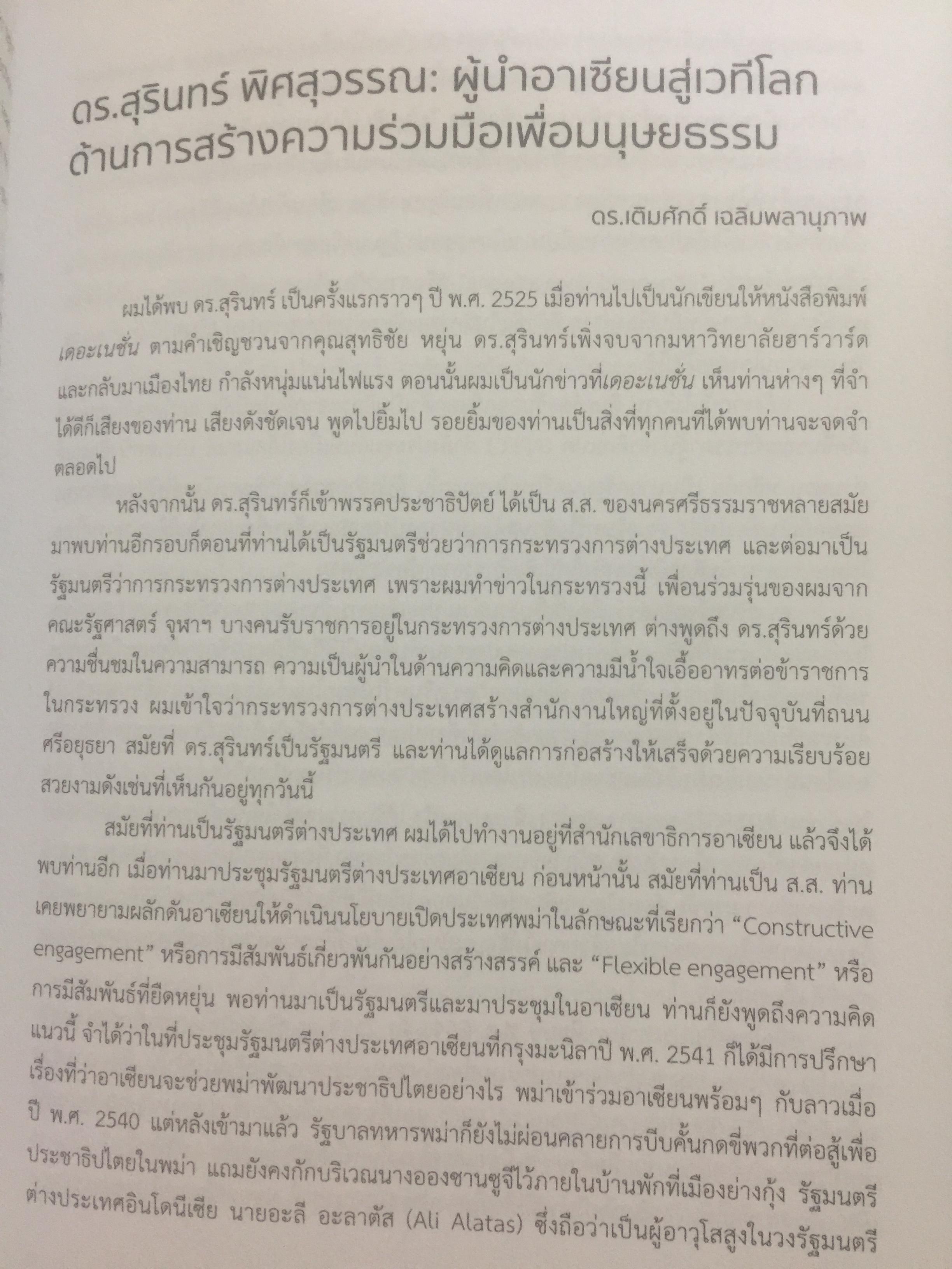 สุรินทร์ พิศสุวรรณ. ชีวิต ตัวตน และผลงาน หนังสือที่ระลึกเนื่องในการมรณภาพ ฯ. วันพฤหัสบดี 30 พฤศจิกายน ปี 2560 จัดทำโดย มหาวิทยาลัยธรรมศาสตร์และคณะรัฐศาสตร์ มหาวิทยาลัยธรรมศาสตร์ มกราคม ปี 2561. 2,500 กรัม
