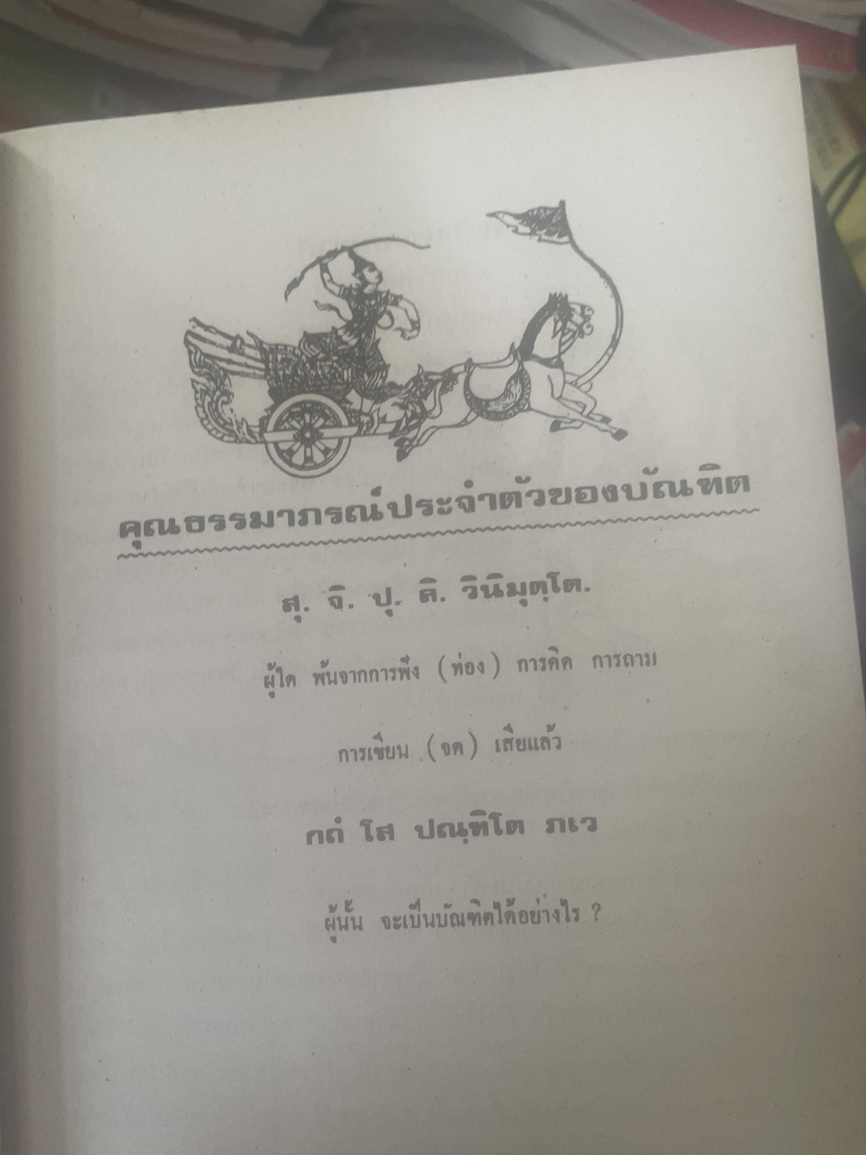 หัวใจพรหมชาติ ฉบับพิศดาร ฤกษ์ ยาม โชค ชตา นิมิตต์ ฉบับประจำบ้าน ดูด้วยตนเอง 8,500 กรัม