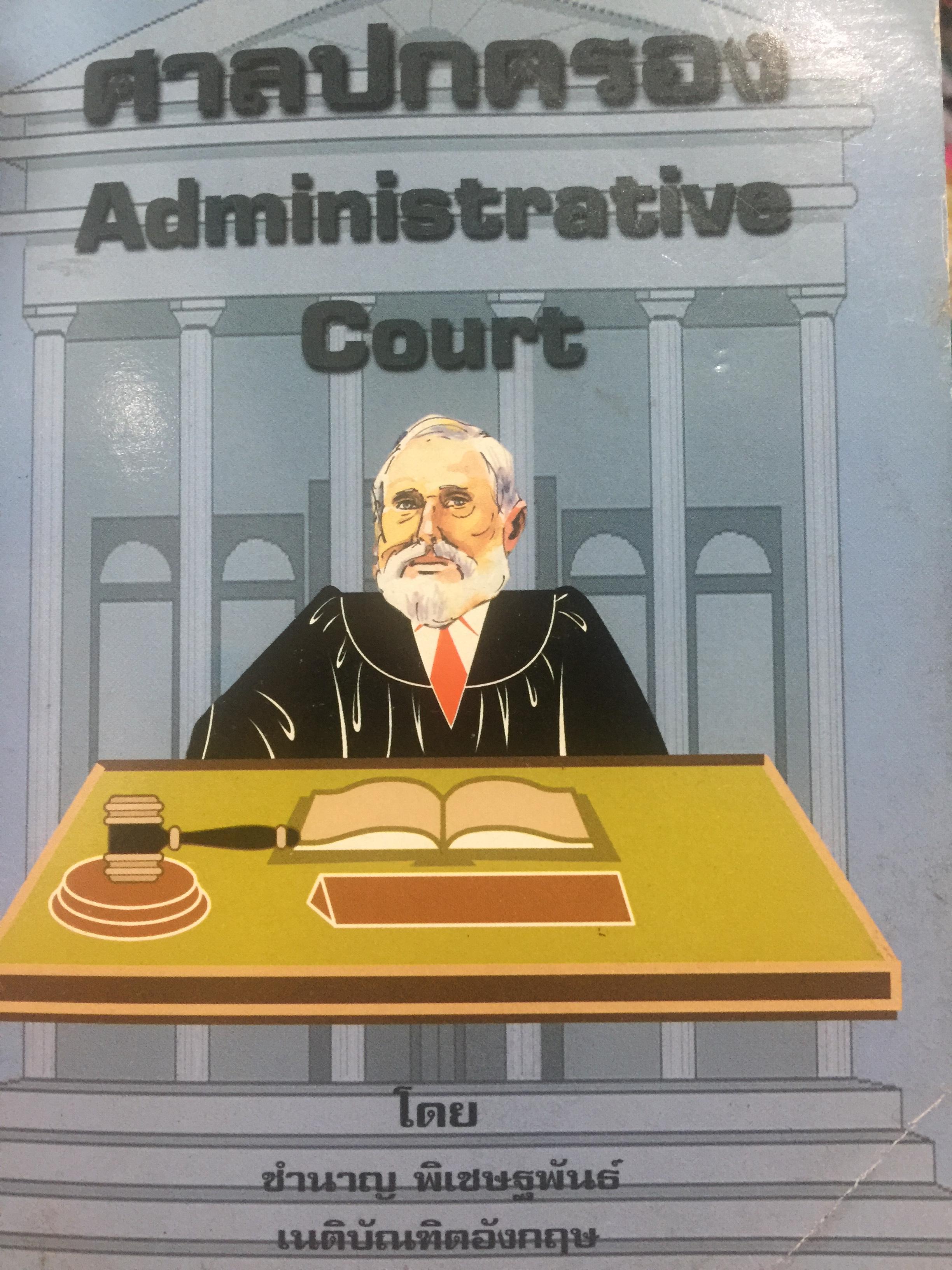 ศาลปกครอง. Administrative. Court. โดย ชำนาญ พิเชษฐพันธ์ เนติบัณฑิตอังกฤษ 0 กก.