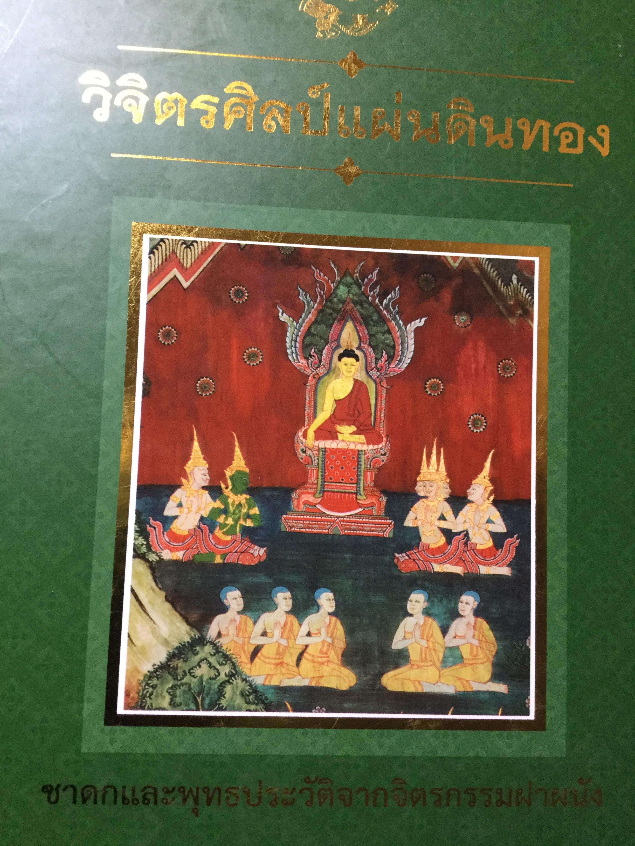 วิจิตรศิลป์แผ่นดินทอง ชาดกและพุทธประวัติจากจิตรกรรมฝาผนัง จัดทำโดยกรมศิลปากร 0 กก.