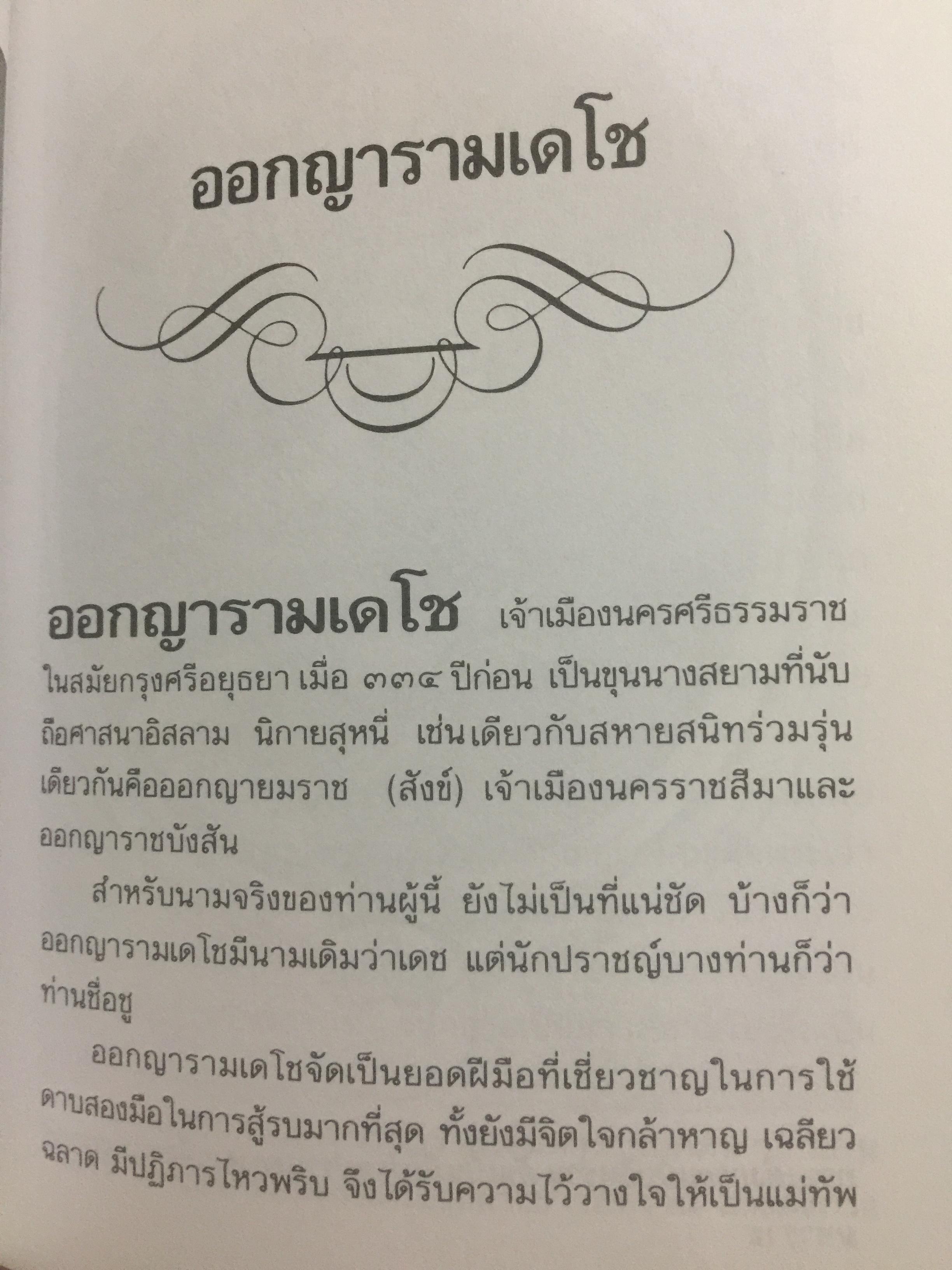 ท้าวทองกีบม้า. ราชินีขนมไทย และบุคคลสำคัญในประวัติศาสตร์อยุธยา 200 กรัม