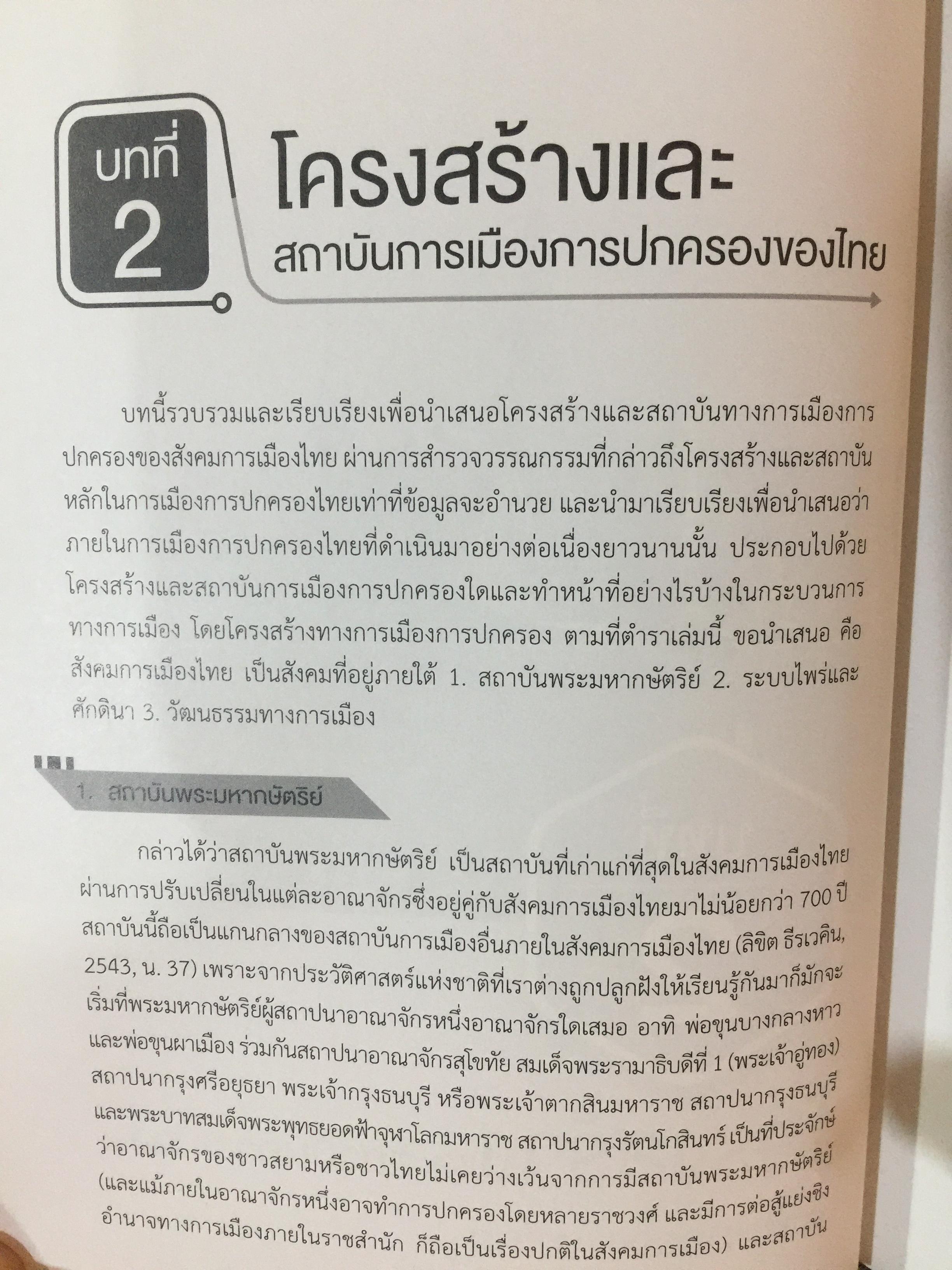การเมือง การปกครองของไทย Thai Politics and Government. ผู้เขียน ผู้ช่วย ศาสตราจารย์ ศาสตรินทร์ ตันสุน 0 กก.