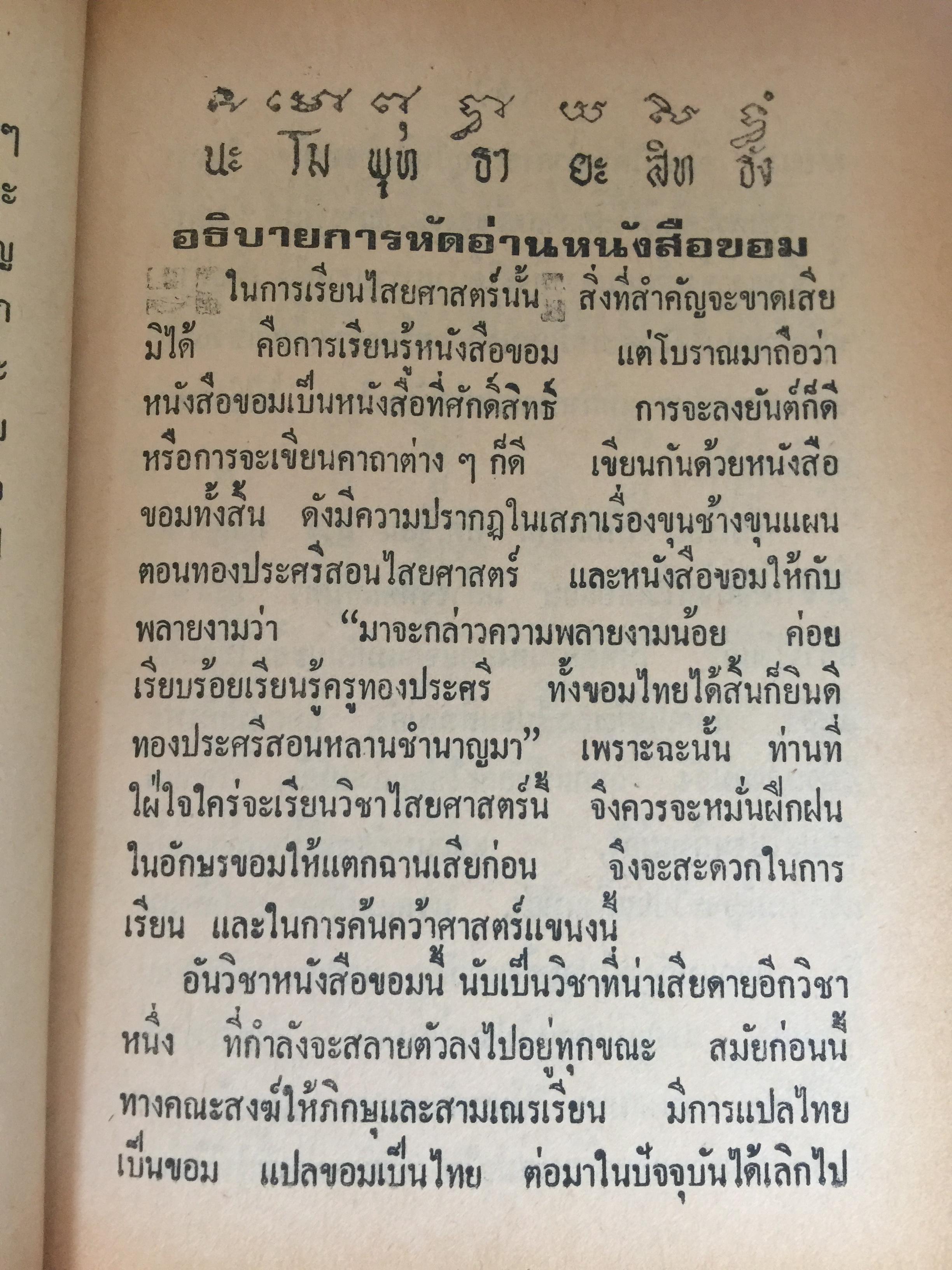 ยันต์ 108 พร้อมด้วยวิธี เขียน อ่าน หนังสือขอม ชำระโดย พระราชครูวามเทพมุนี. 0 กก.