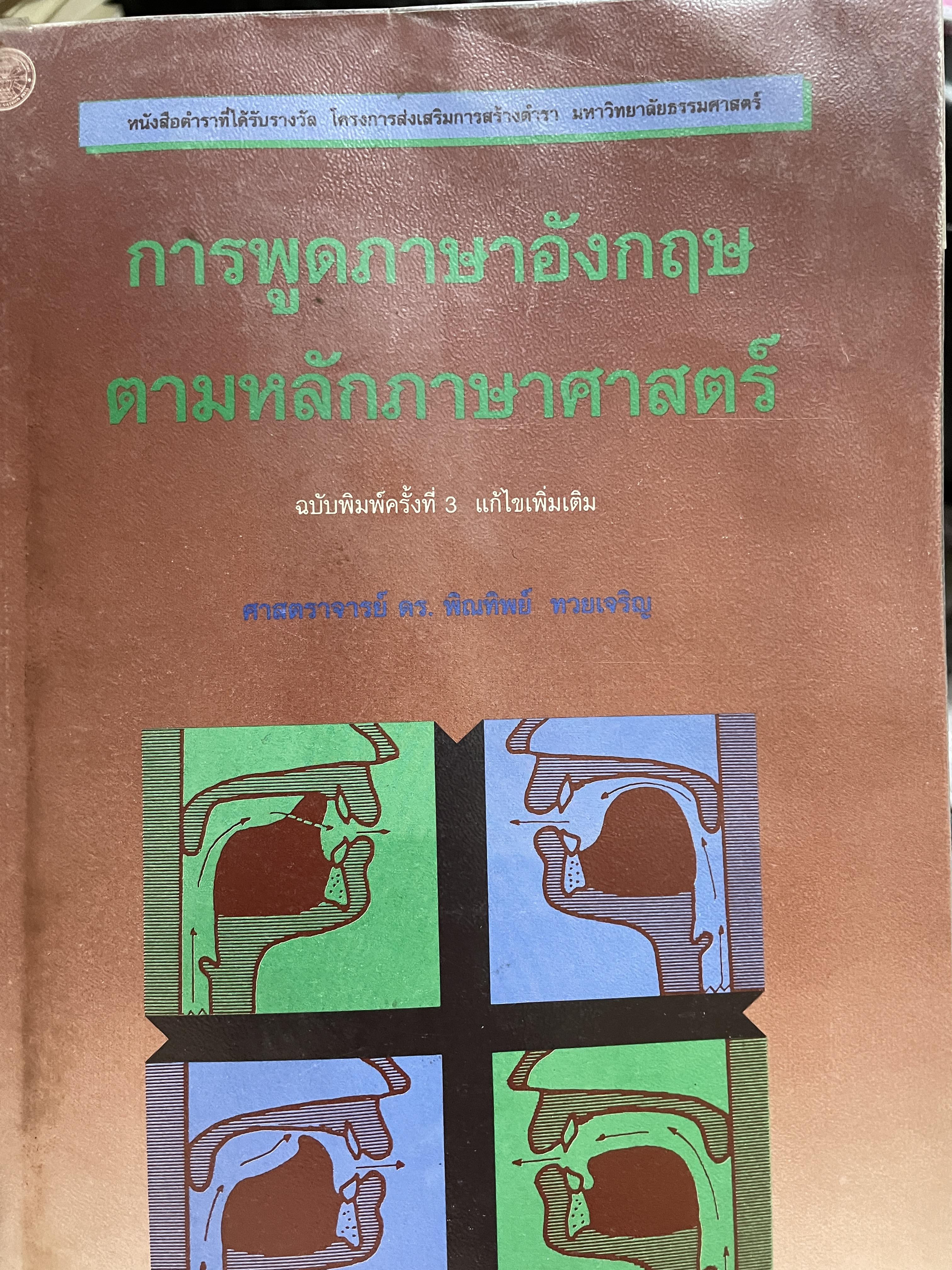 การพูดภาษาอังกฤษ ตามหลักภาษาศาสตร์ ฉบับพิมพ์ครั้งที่ 3 ผู้เขียน ศาสตราจารย์ ดร.พิณทิพย์ ทวยเจริญ ภาควิชาภาษาศาสตร์ คณะศิลปศาสตร์ มหาวิทยาลัยธรรมศาสตร์ 0 กก.