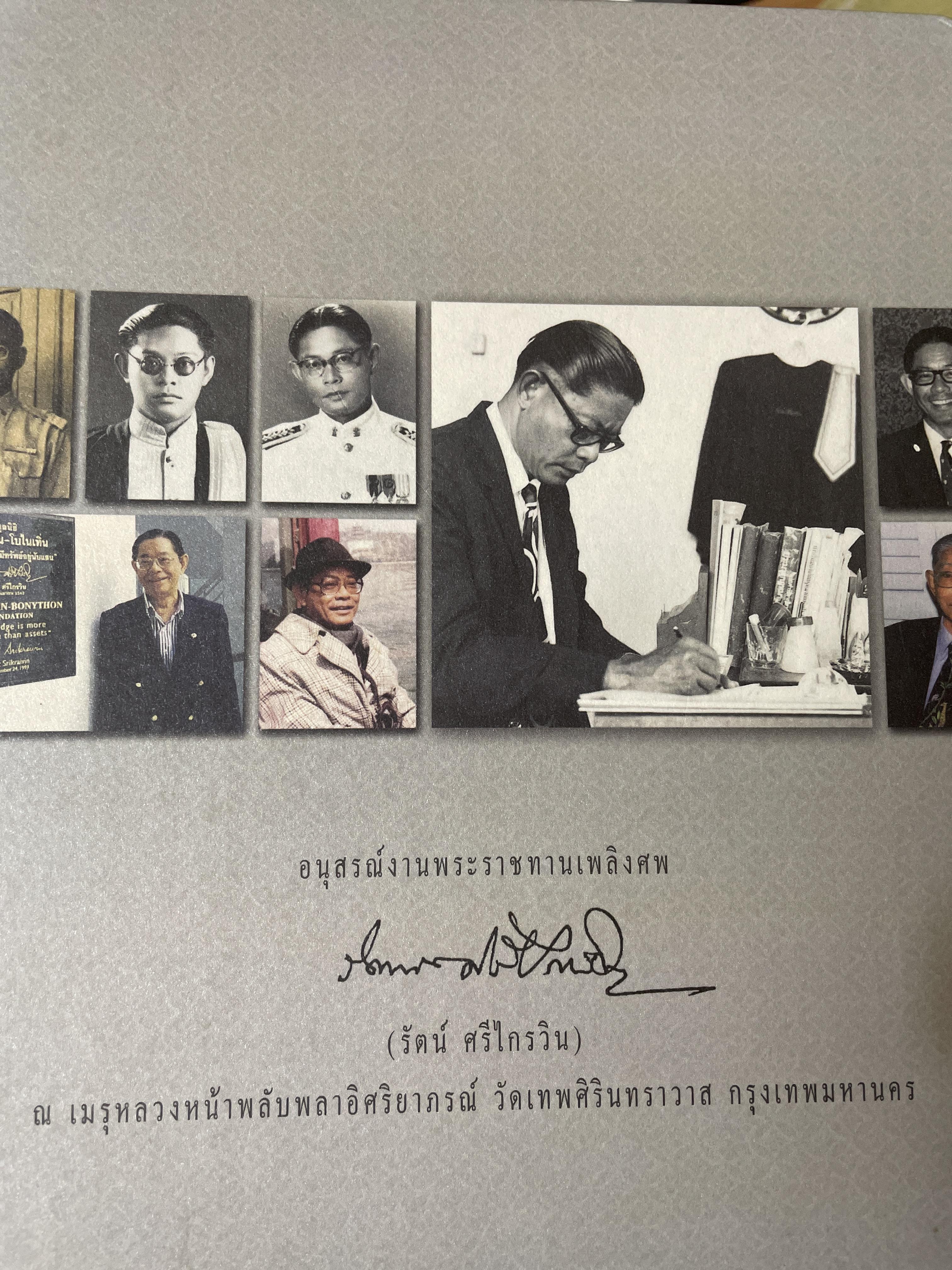หนังสืออนุสรณ์ในงานพระราชทานเพลิงศพ รัตน์ ศรีไกรวัน ปึ 2550 4,500 กรัม