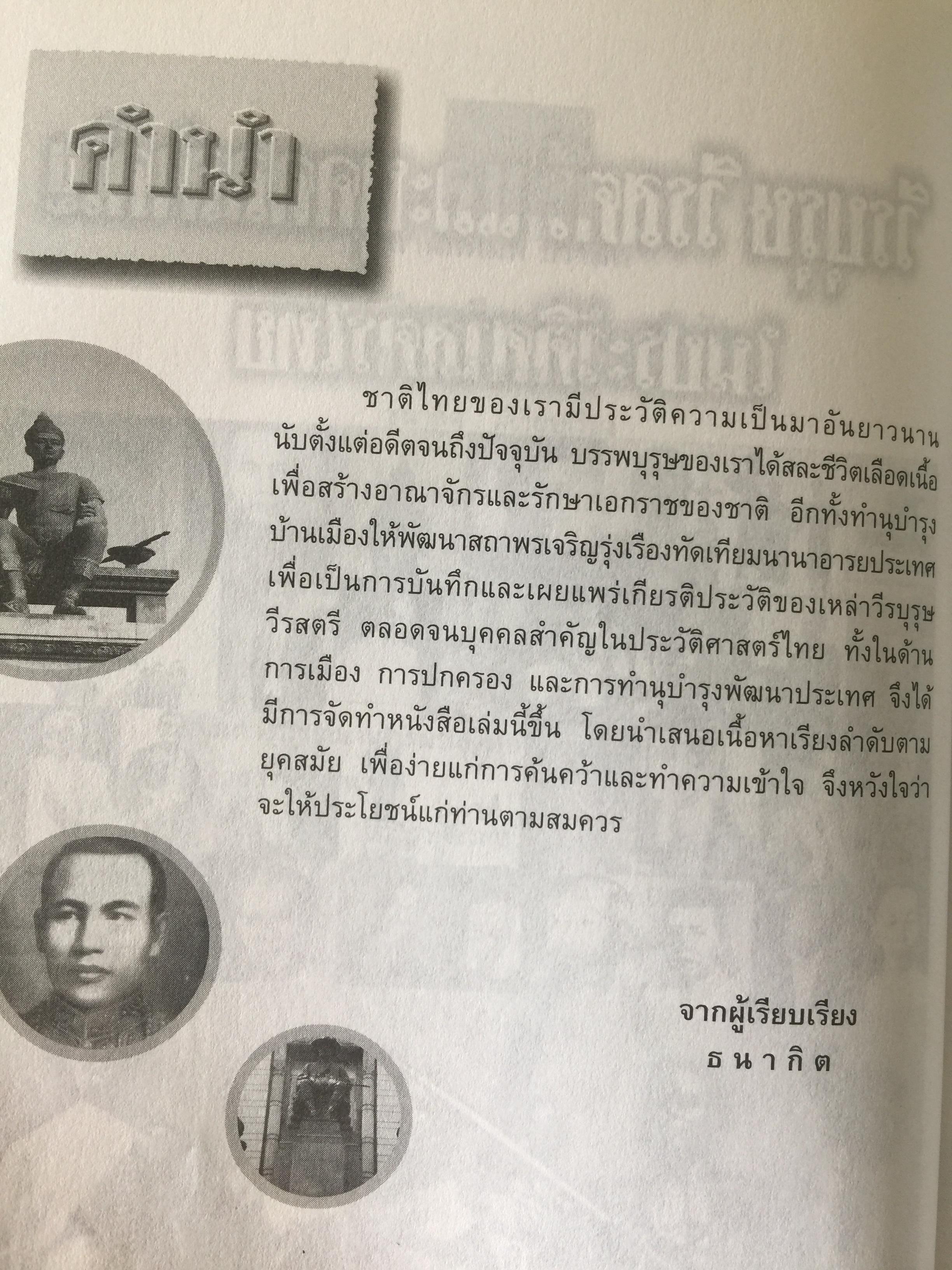 วีรบุรุษ วีรสตรี และบุคคลสำคัญ ในประวัติศาสตร์ไทย. ผู้เรียบเรียง ธนากิต 0 กก.