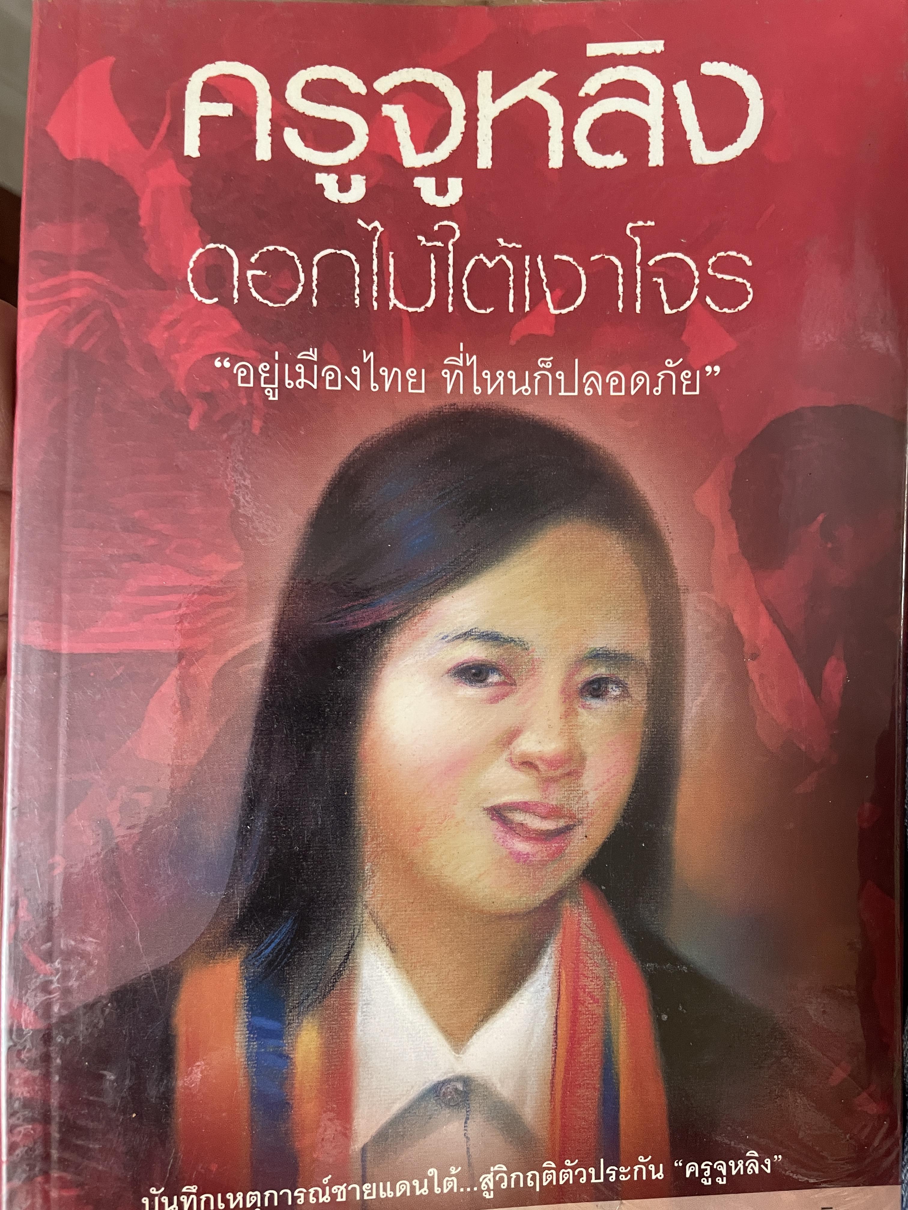 ครูจูหลิง ดอกไม้ใต้เงาโจร 500 กรัม