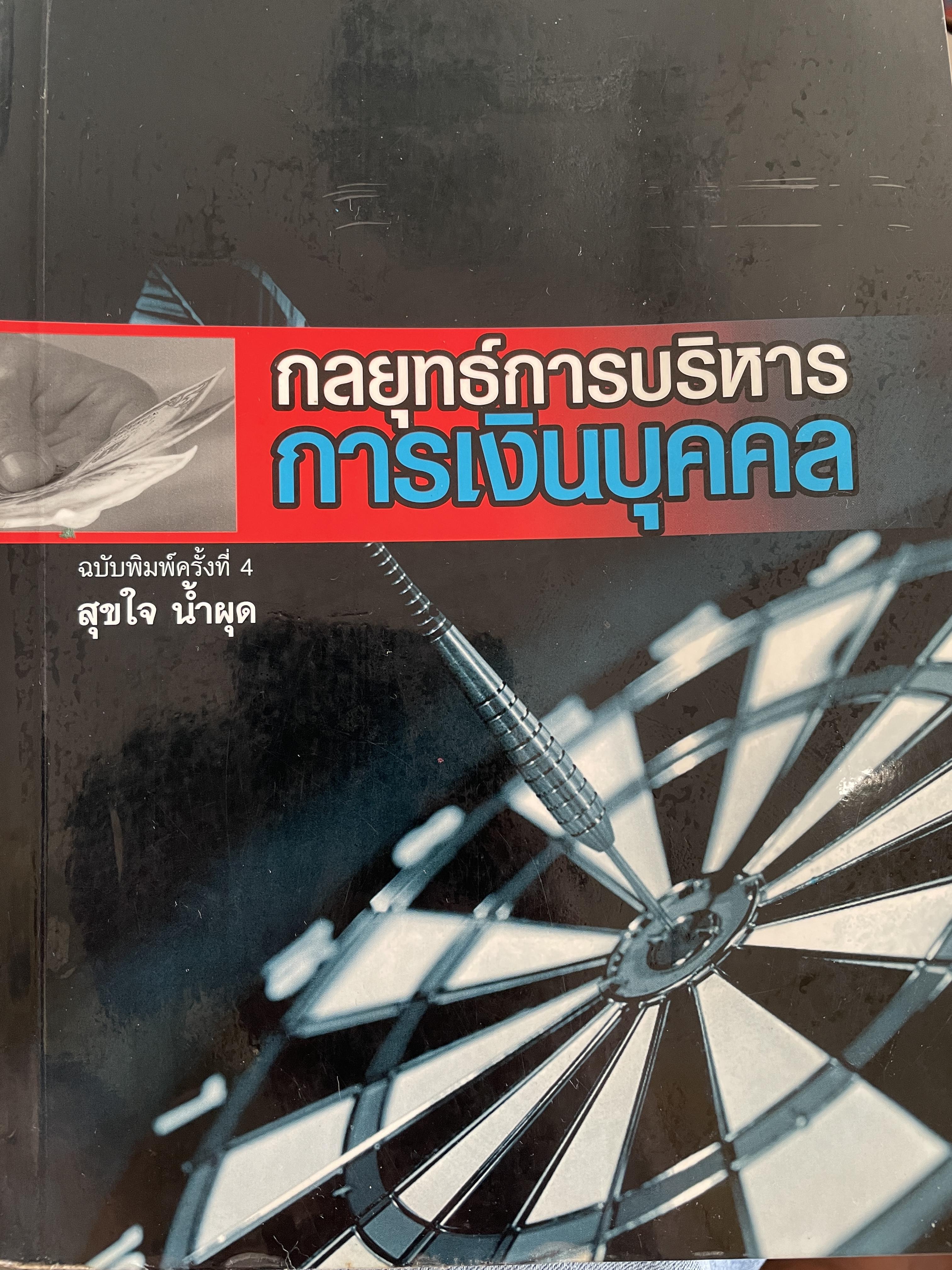 กลยุทธ์การบริหาร การเงินบุคคล ฉบับพิมพ์ครั้งทึ่ 4 ผู้เขียน สุขใจ น้ำผุด 2,200 กรัม