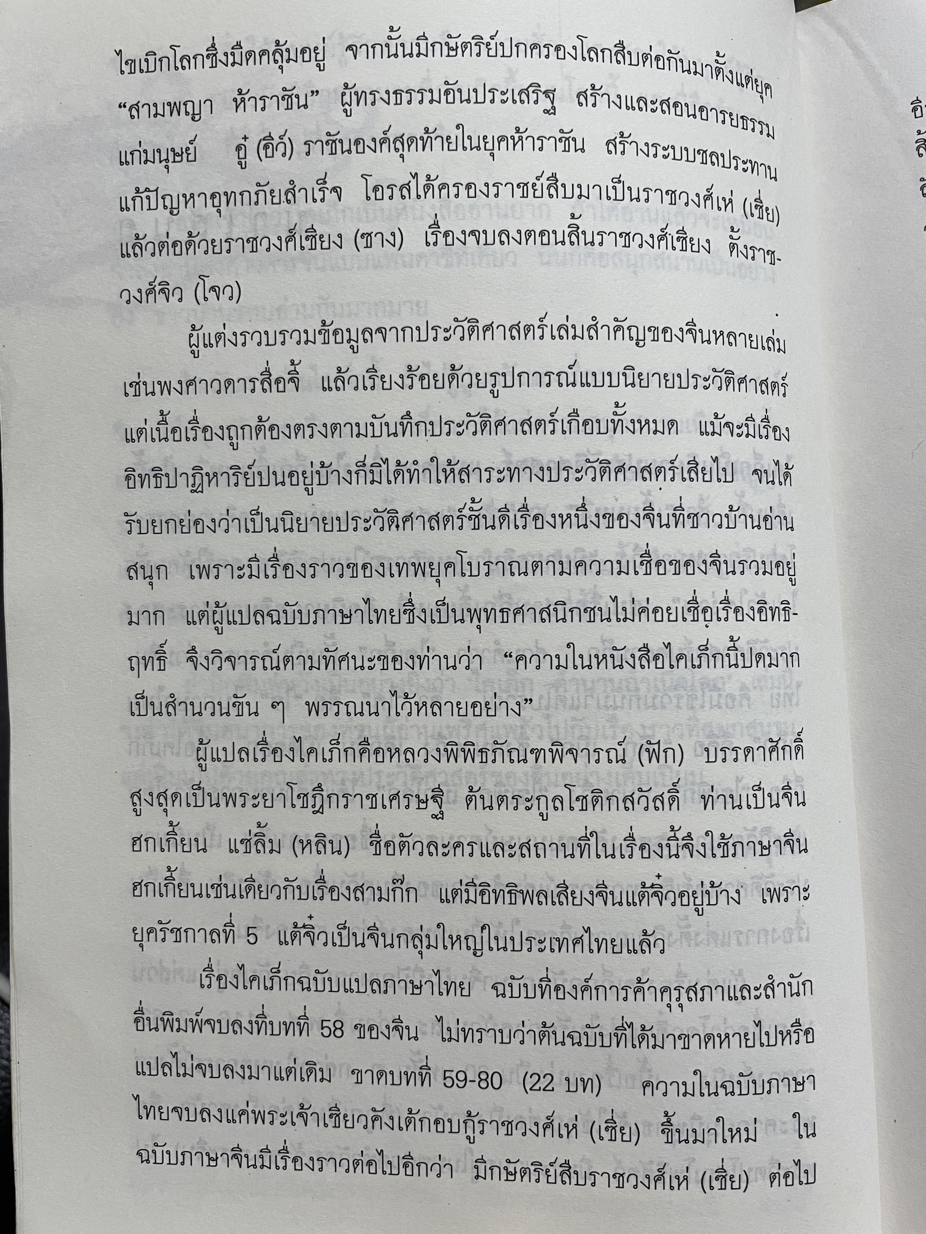 ไคเภ็ก ตำนานกำเนิดโลก คำนิยมโดยถาวร สิกขาโกศล ผู้แปล พระยาโชฏีกราชเศรษฐี(ฟัก โชติกสวัสดิ์) 2 กก.