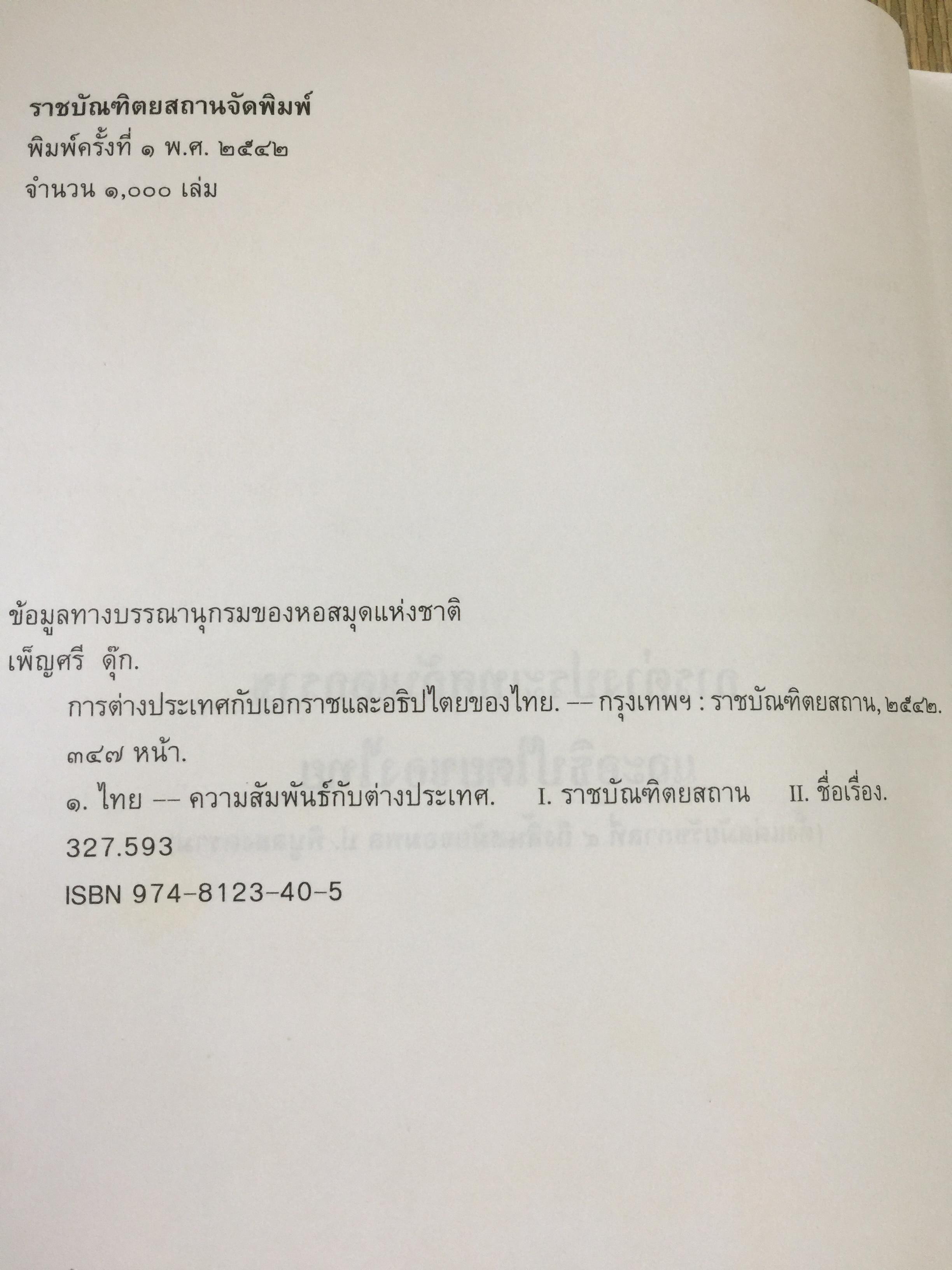 การต่างประเทศกับเอกราชและอธิปไตยของไทย (ตั้งแต่สมัยรัชกาลที่ 4 ถึงสิ้นสมัยจอมพล ป.พิบูลสงครามฏ ผู้เขียน ศาสตราจารย์ ดร.เพ็ญศรี ดุ๊ก 0 กก.