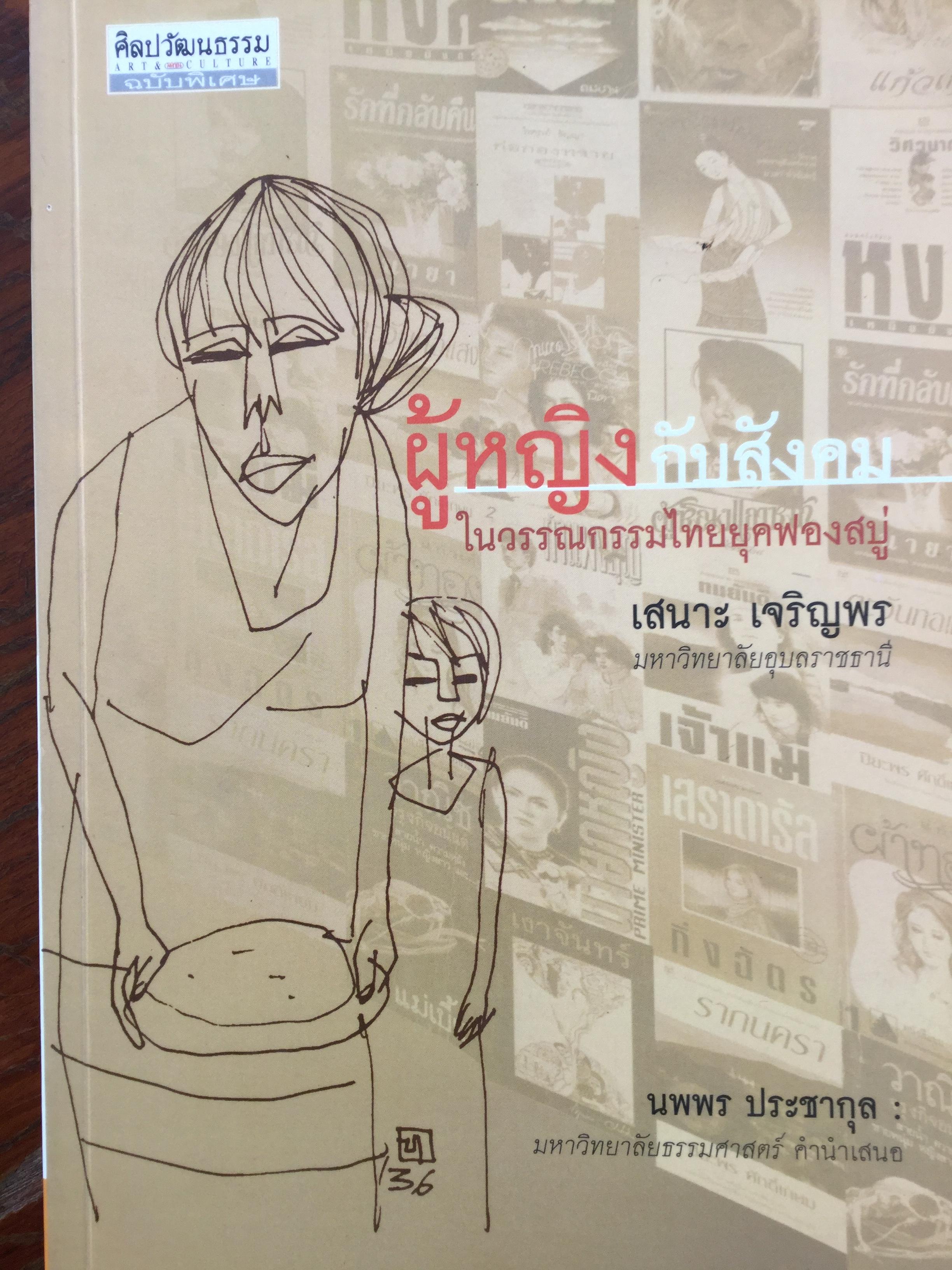 ผู้หญิงกับสังคม ในวรรณกรรมไทยยุคฟองสบู่. ผู้เขียน เสนาะ เจริญพร 0 กก.