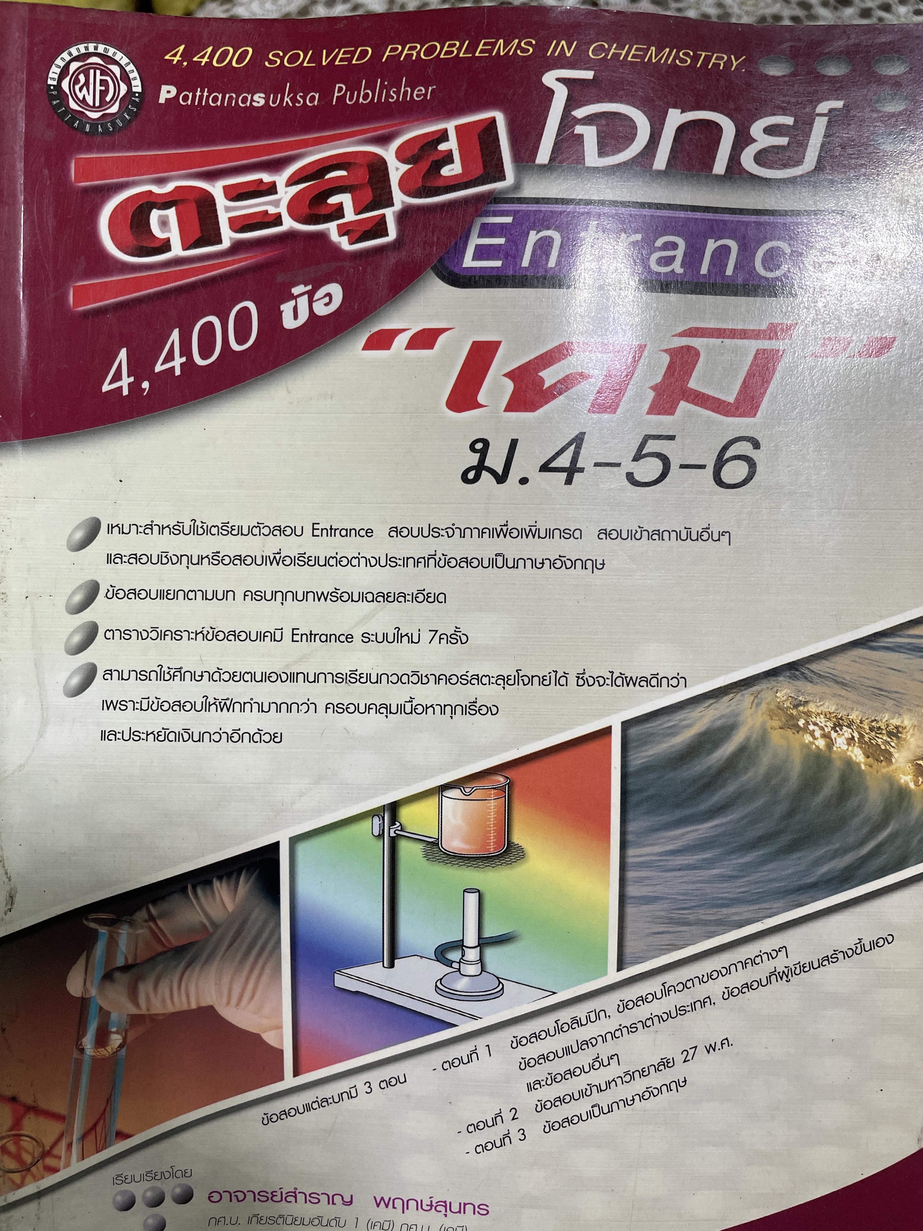 ตะลุยโจทย์ Entrace เคมี ม.4-5-6 4,400 ข้อ เรียบเรื่องโดย อาจารย์สำราญ พฤกษ์สุนทร 450 กรัม