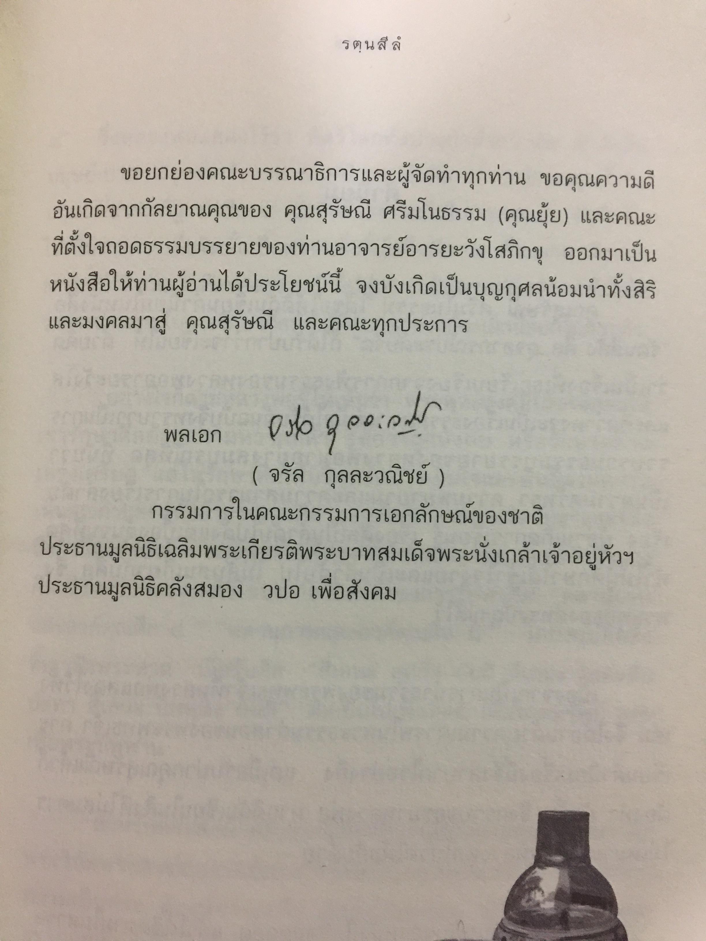 รตฺนสีล ศีล ดุจอาภรณ์ประดับจิต. ศีล 5 ศีล 8 ศีล 10. ศีล 227. พระอาจารย์อารยะวังโสภิกขุ วัดป่าพุทธพจน์หริภุญไชย อ.เมือง จ.ลำพูน 3,500 กรัม