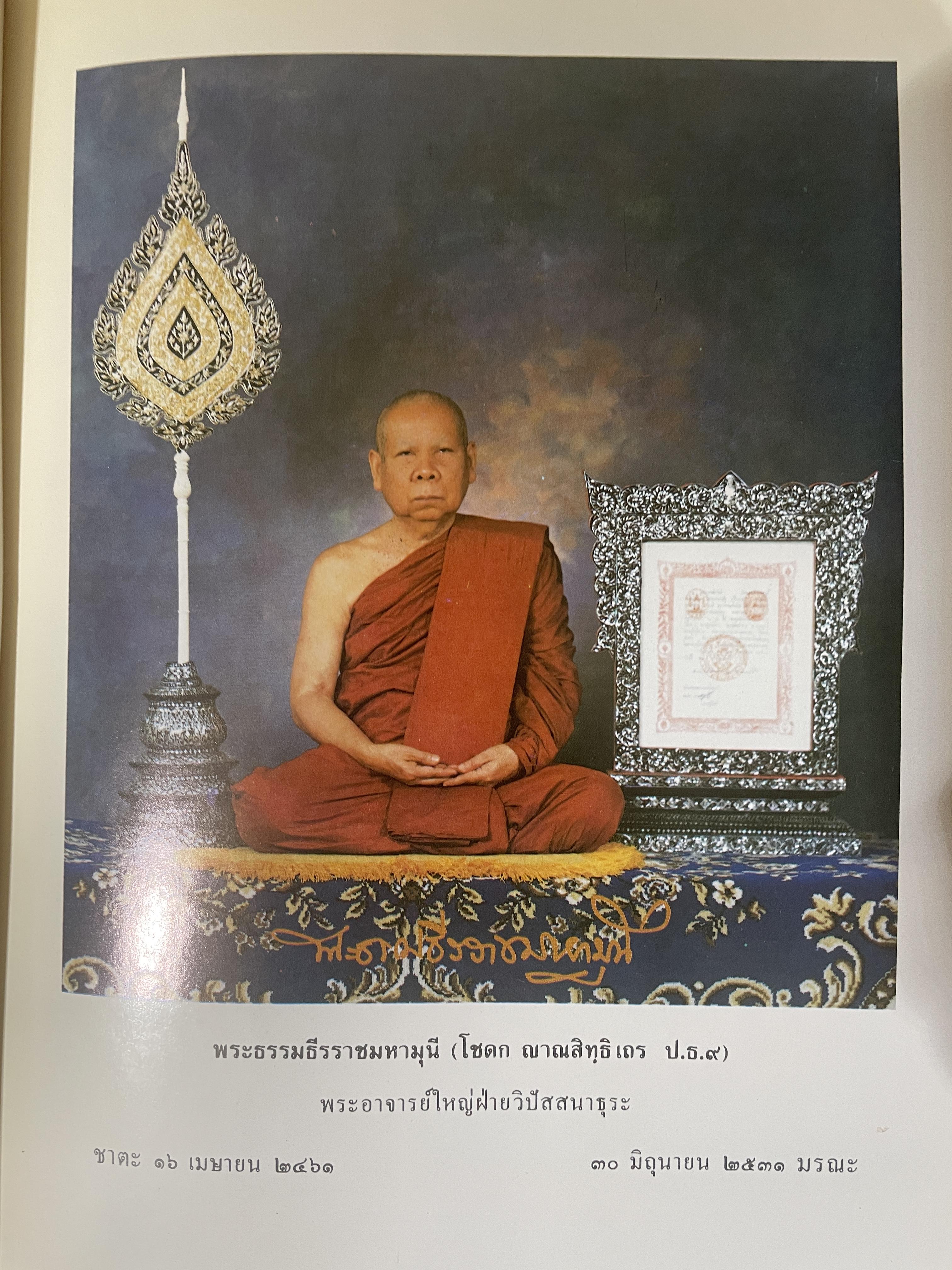 หลักปฎิบัติ สมถะ-วิปัสสนากรรมฐาน หนังสือที่ระลึกในงานพระราชทานเพลิงศพ พระธรรมธีราขมหามุนึ (โชดก ญาณสิทฺธิ) 700 กรัม