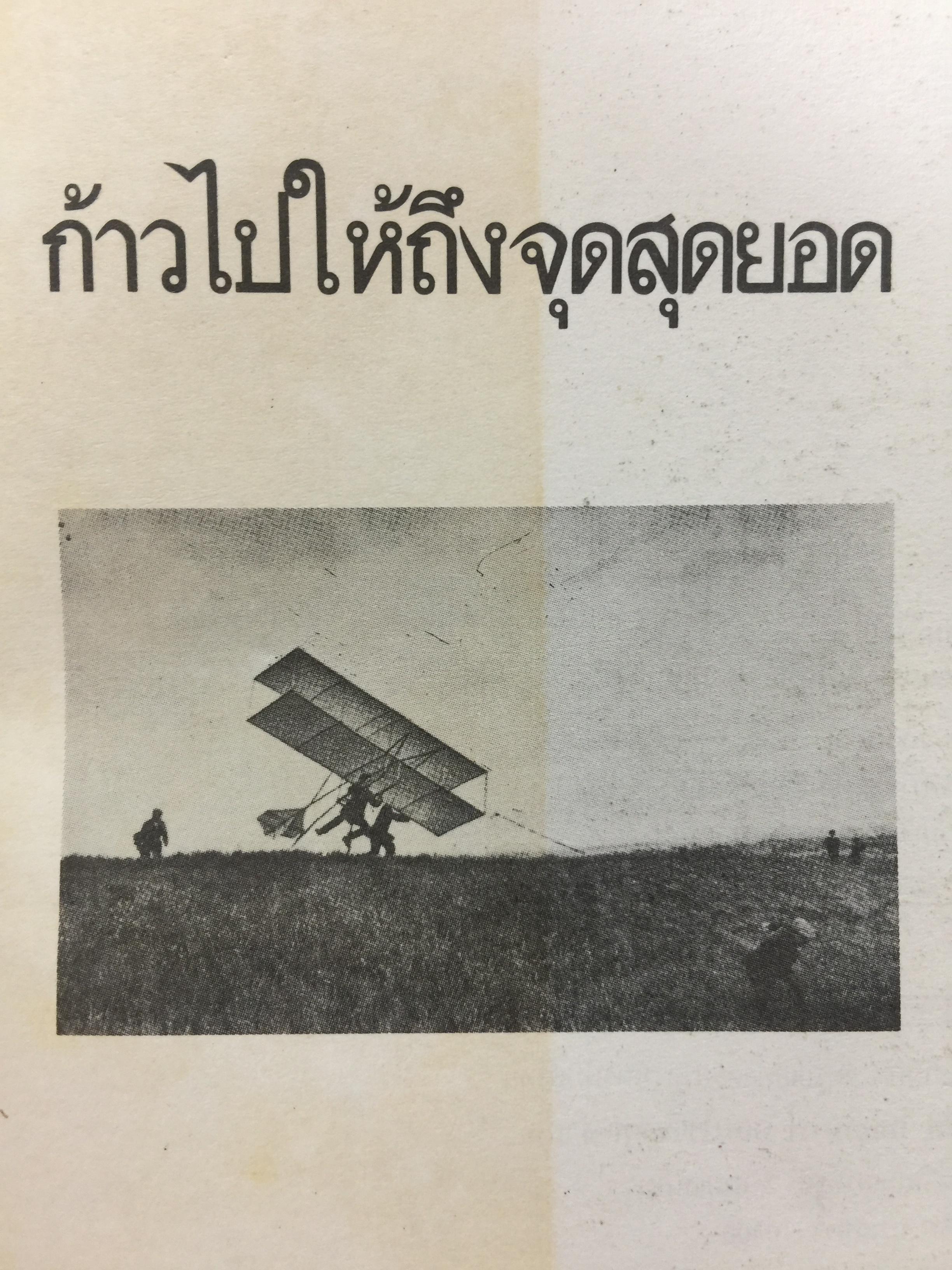 ก้าวไปให้ถึงจุดสุดยอด ผู้เขียน กฤษณะ กฤตมโนรถ 0 กก.