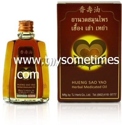 ยานวดสมุนไพร เฮื้อง เส่า เหย่า (51 cc.) <ใหญ่> ราคา 200 ฿ ( 6 ชิ้น ส่ง 190 ฿)