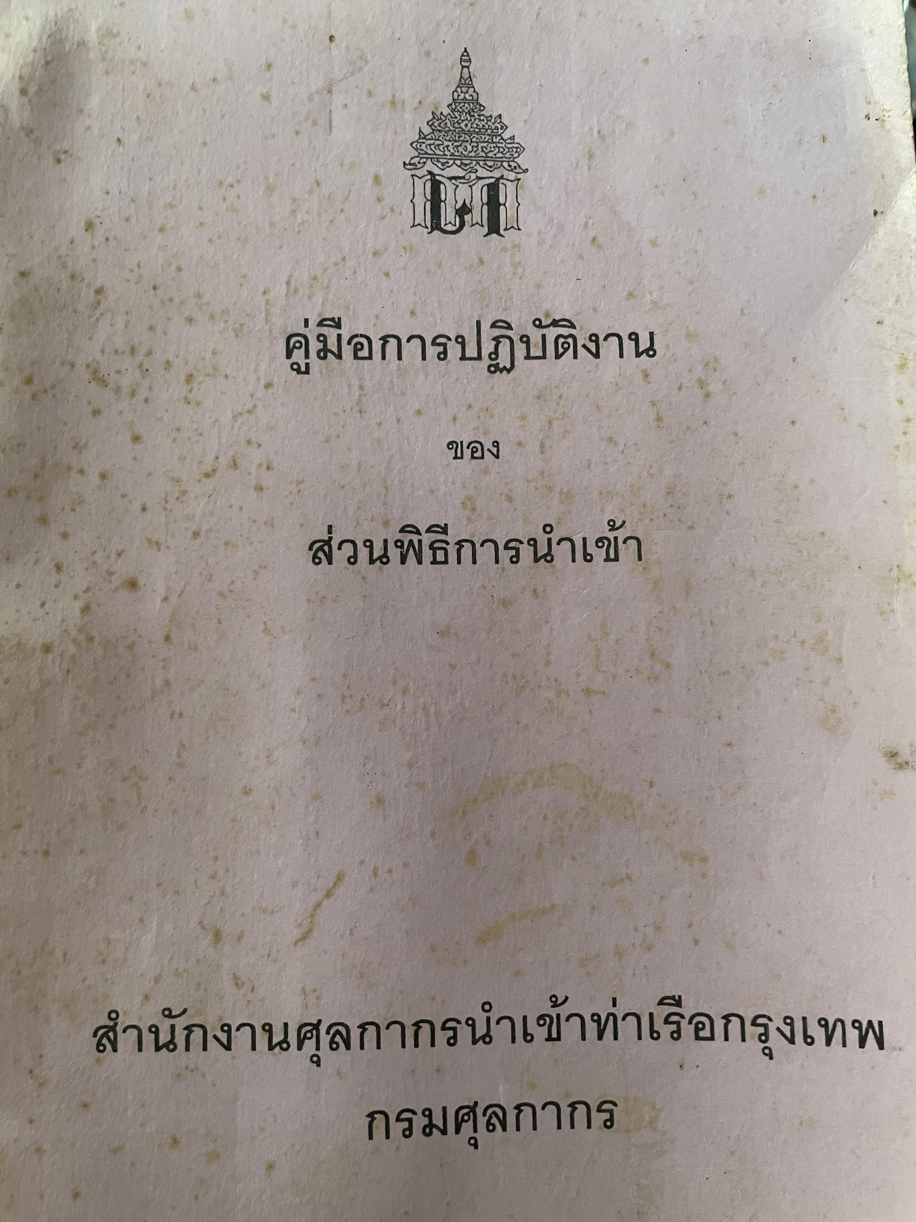 คูุ่มือการปฎิบัติงานของส่วนพิธีการนำเข้า สำนักงานศุลกากรนำเข้าท่าเรือกรุงเทพ กรมศุลกากร 6,500 กรัม