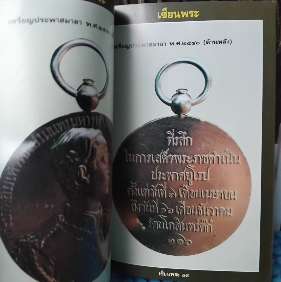 เหรียญรัชกาลที่5 และ ศิลปวัตถุนานาชนิด ฉบับสมบูรณ์ที่สุด หาชมยาก โดย เซียนพระ สภาพสะสม