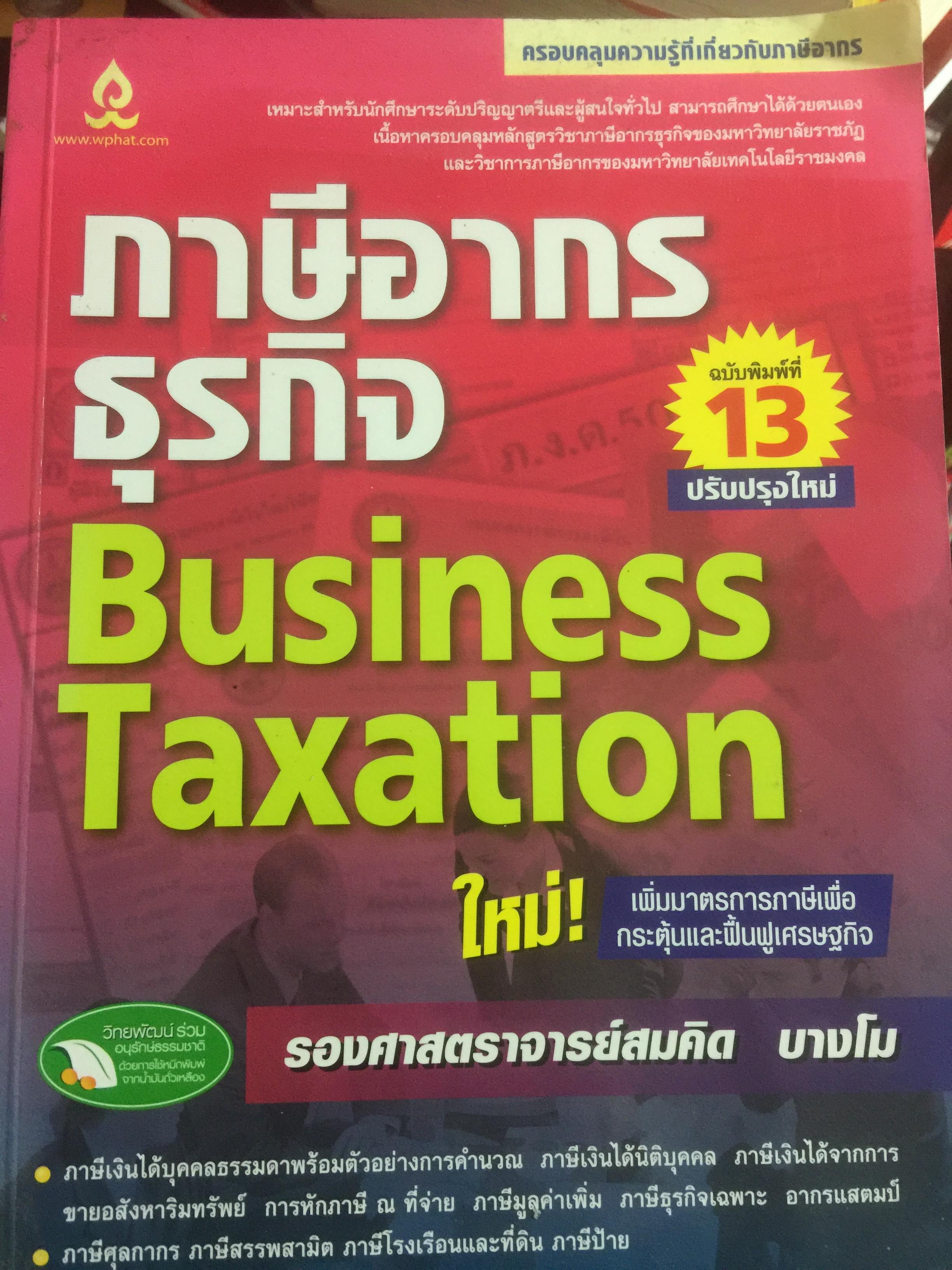 ภาษีอากรธุรกิจ Business Taxation เหมาะสำหรับนักศึกษาระดับปริญญาตรีและผู้สนใจทั่วไป สามารถศึกษาได้ด้วยตนเอง เนื้อหาครอบคลุมหลักสูตรวิชาภาษีอากรธุรกิจ 0 กก.