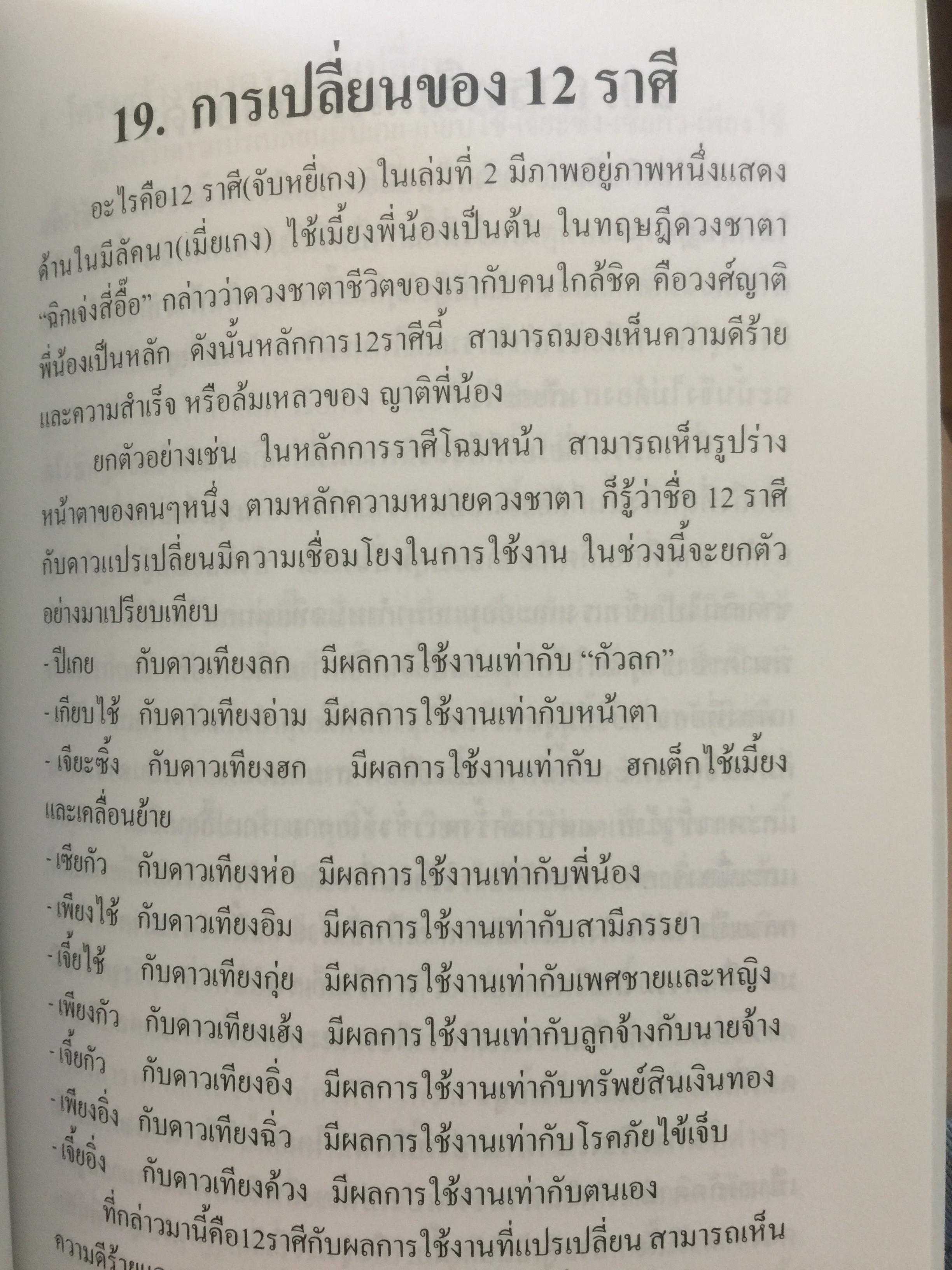 เคล็ดลับดวงจีน. โป๊ยหยี่ (สี่แถว) ฉบับภาษาไทย เล่ม 2. ผู้เขียน อาจารย์ขัยเมษฐ์ เขี่ยวเวข 0 กก.