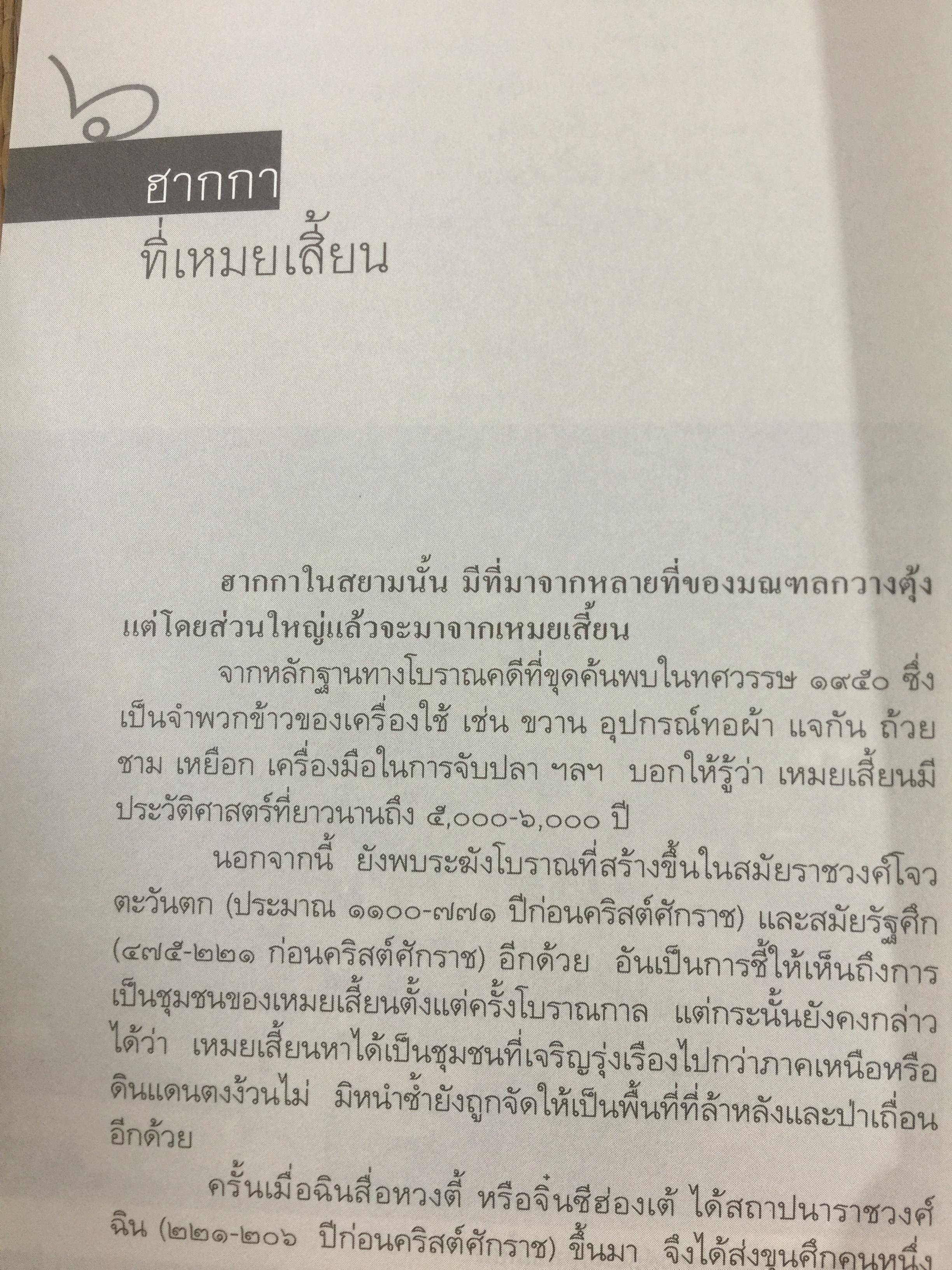 คือ “ ฮากกา” คือ “ จีนแคะ. ผู้เขียน วรศักดิ์ มหัทธโนบล เป็นหนังสือชุดศิลปวัฒนธรรมฉบับพิเศษ จัดพิมพ์เป็นที่ระลึกเนื่องในงานพระราชทานเพลิงศพ คุณแม่สุณี สุวีรานนท์ 0 กก.