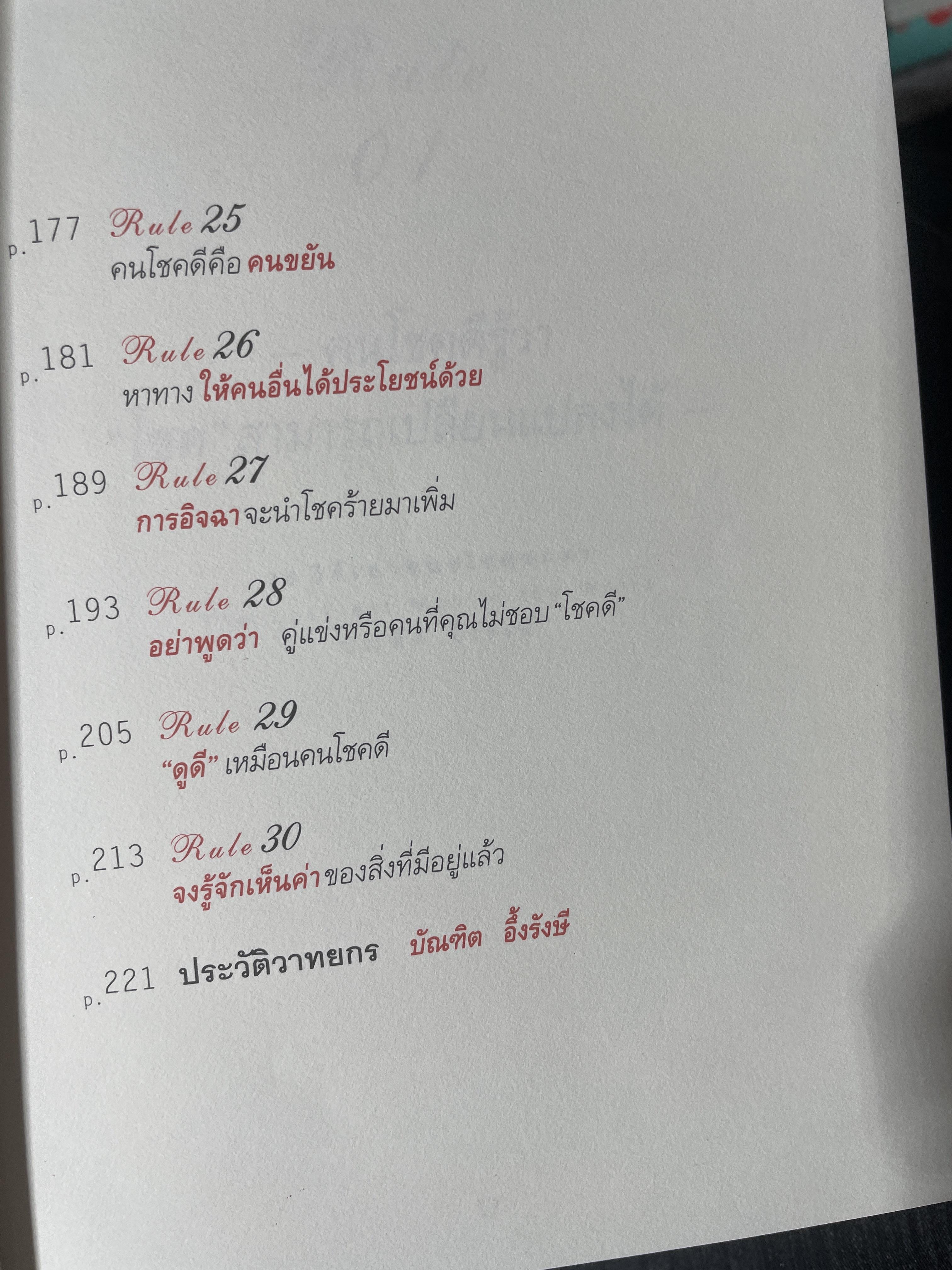 30 วิธี เอาชนะโชคชะตา. The Luckiest Man in the world ผู้เขียน บัณฑิต อึ้งรังสี 600 กรัม
